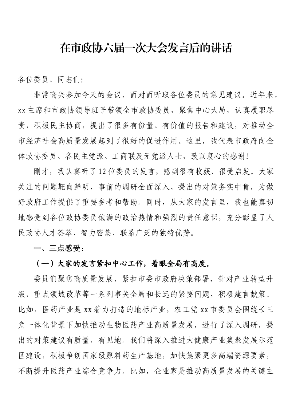 在市政协六届一次大会发言后的讲话_第1页