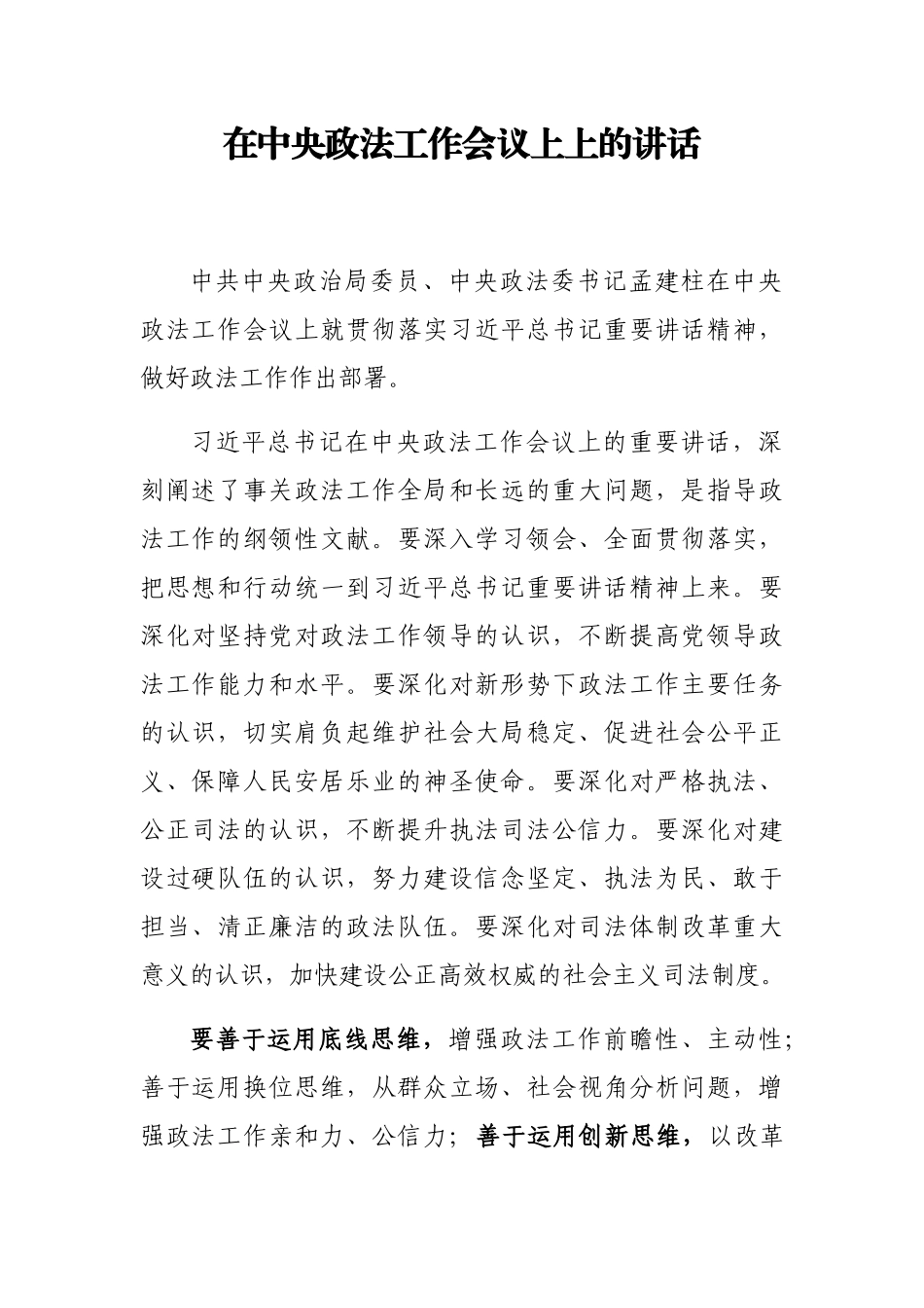  在中央政法工作会议上上的讲话_第1页