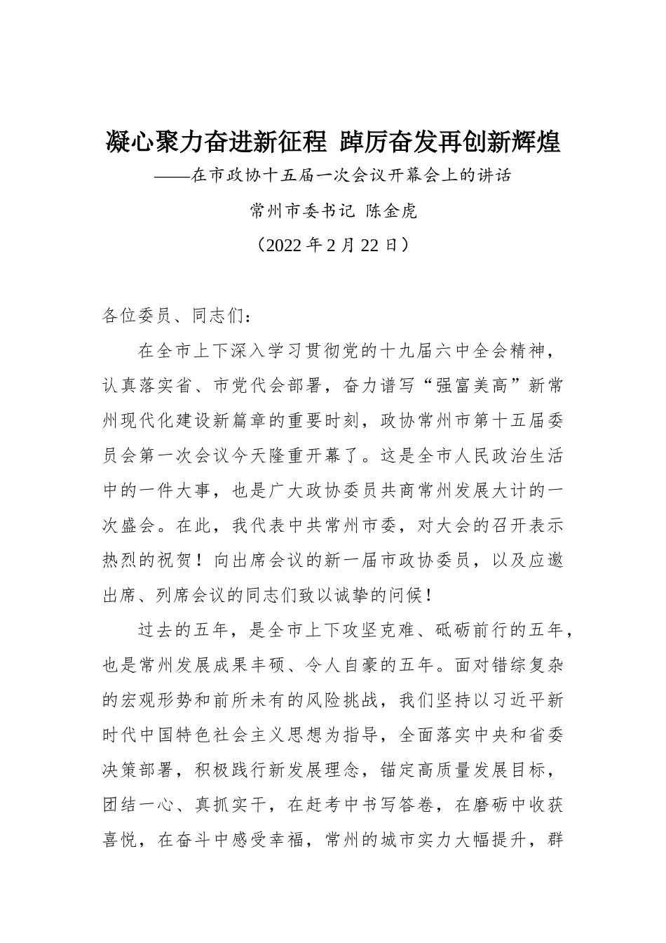 在市政协十五届一次会议开幕会上的讲话_第1页