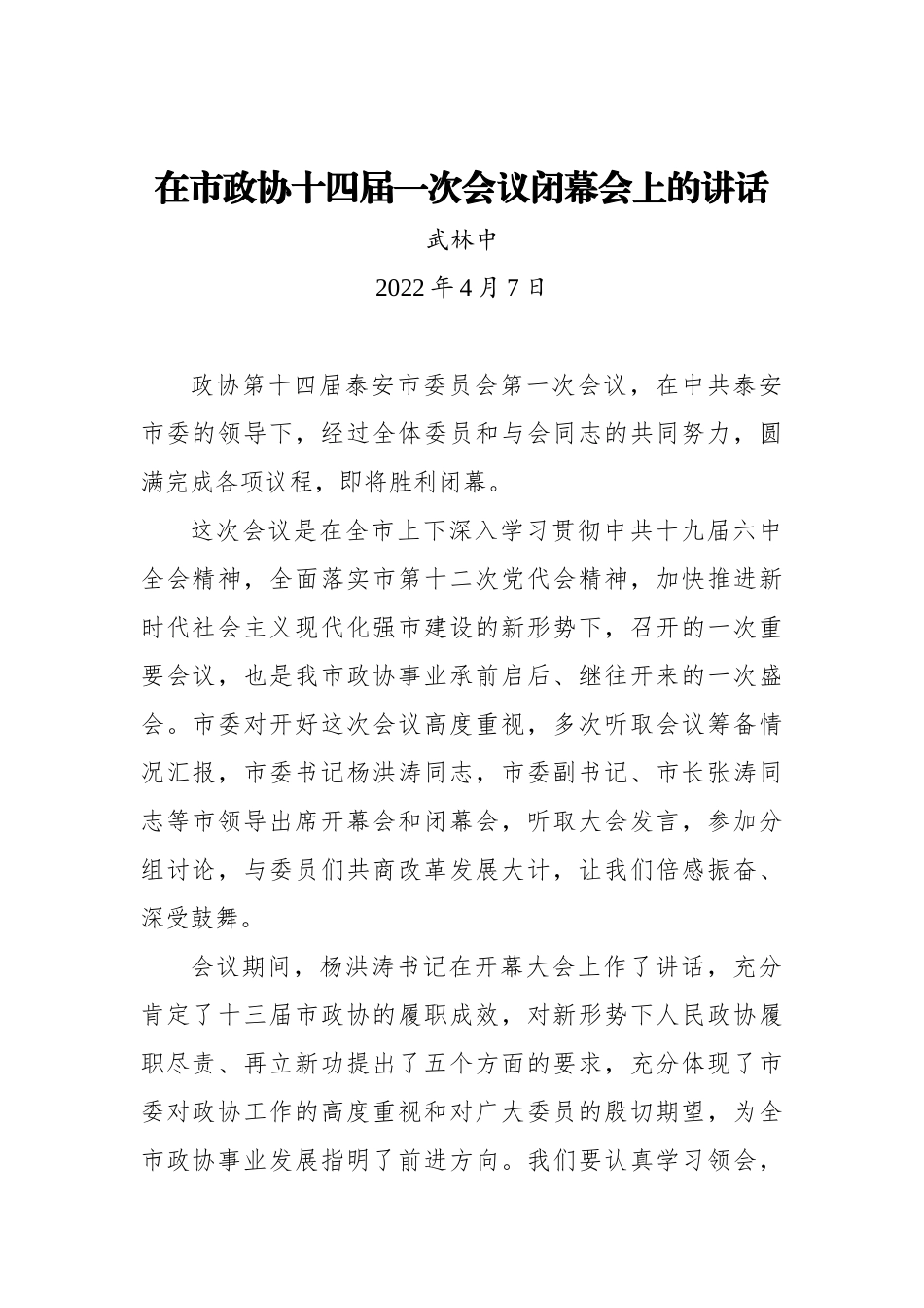 在市政协十四届一次会议闭幕会上的讲话_第1页