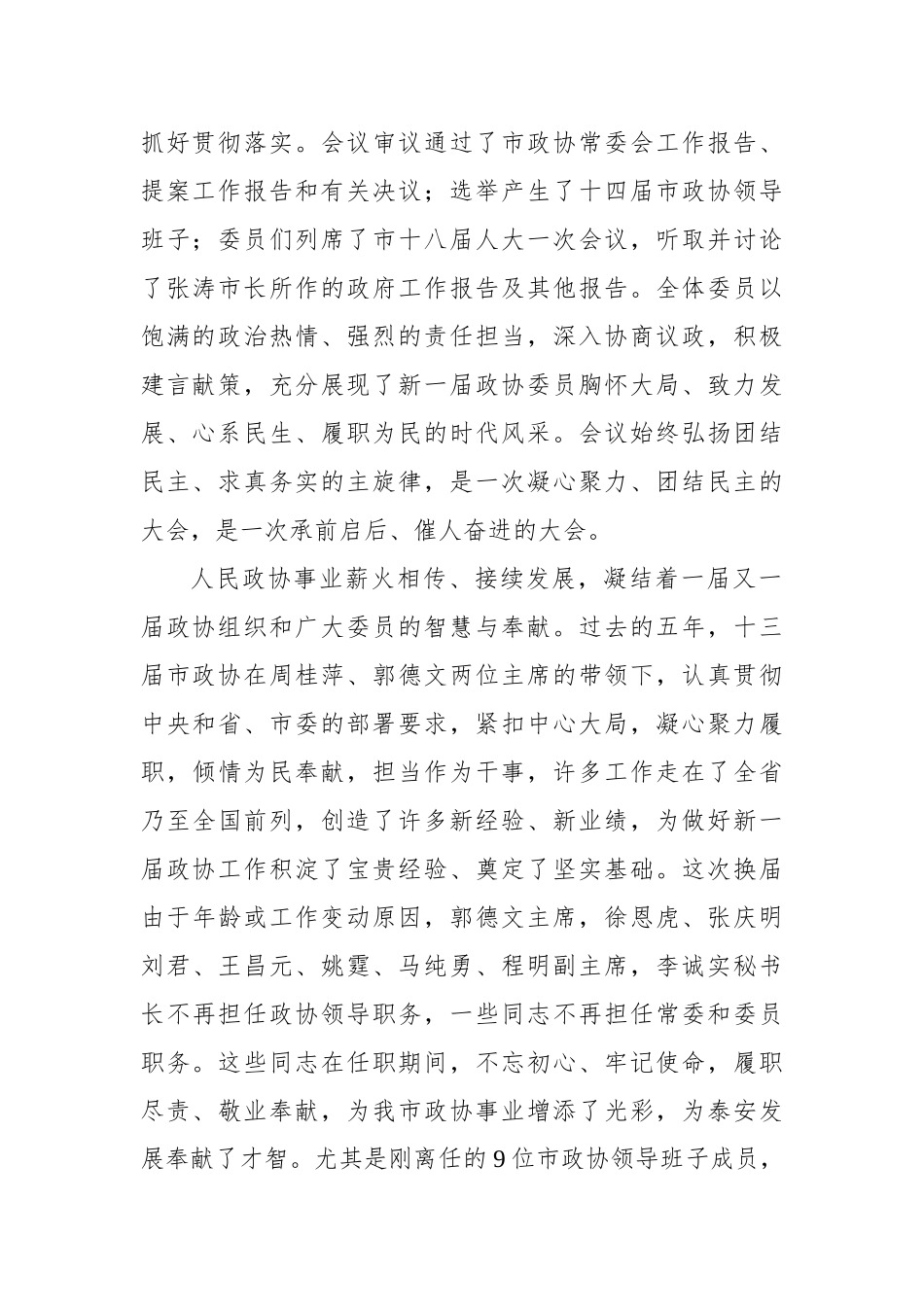 在市政协十四届一次会议闭幕会上的讲话_第2页