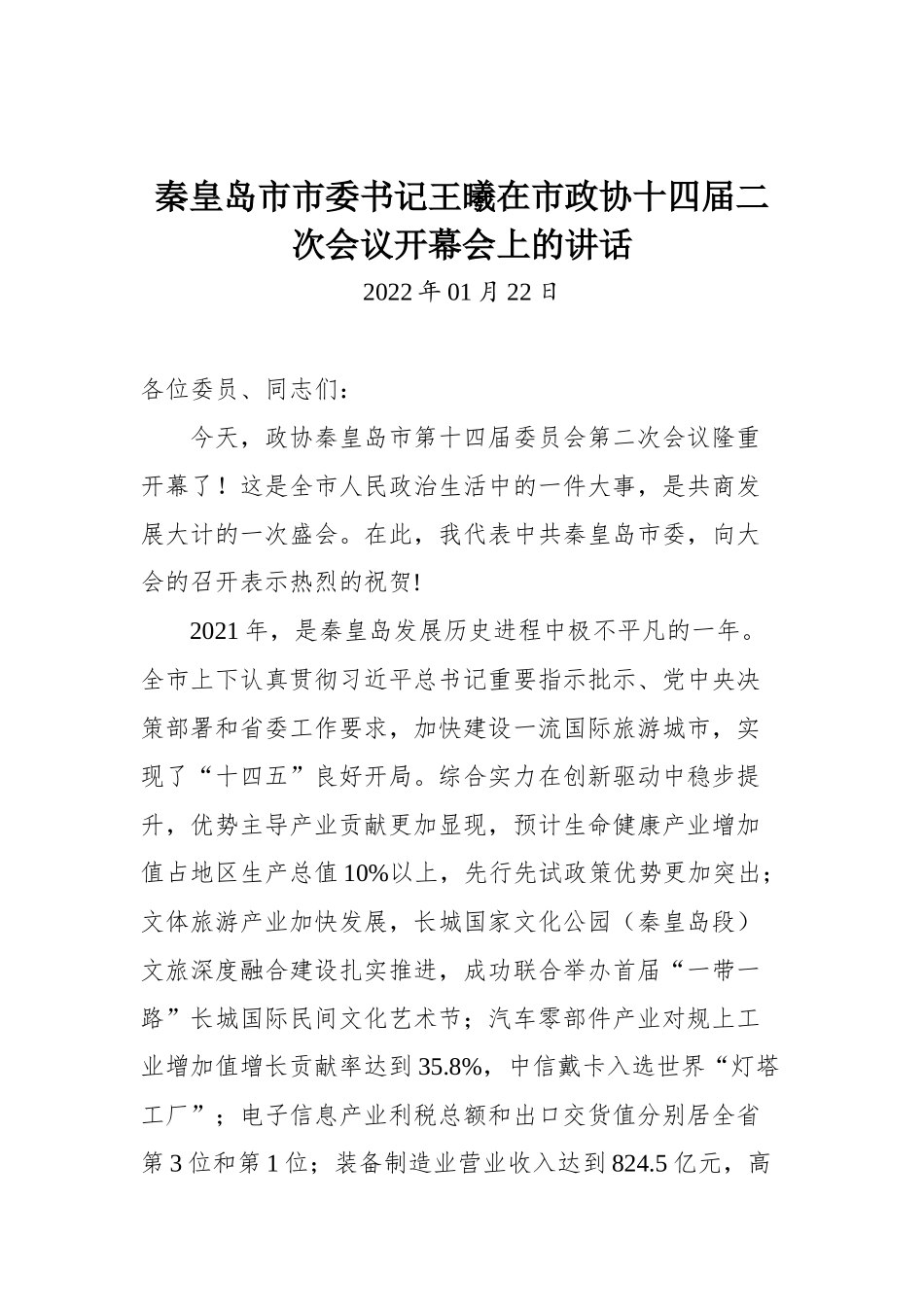 在市政协十四届二次会议开幕会上的讲话_第1页