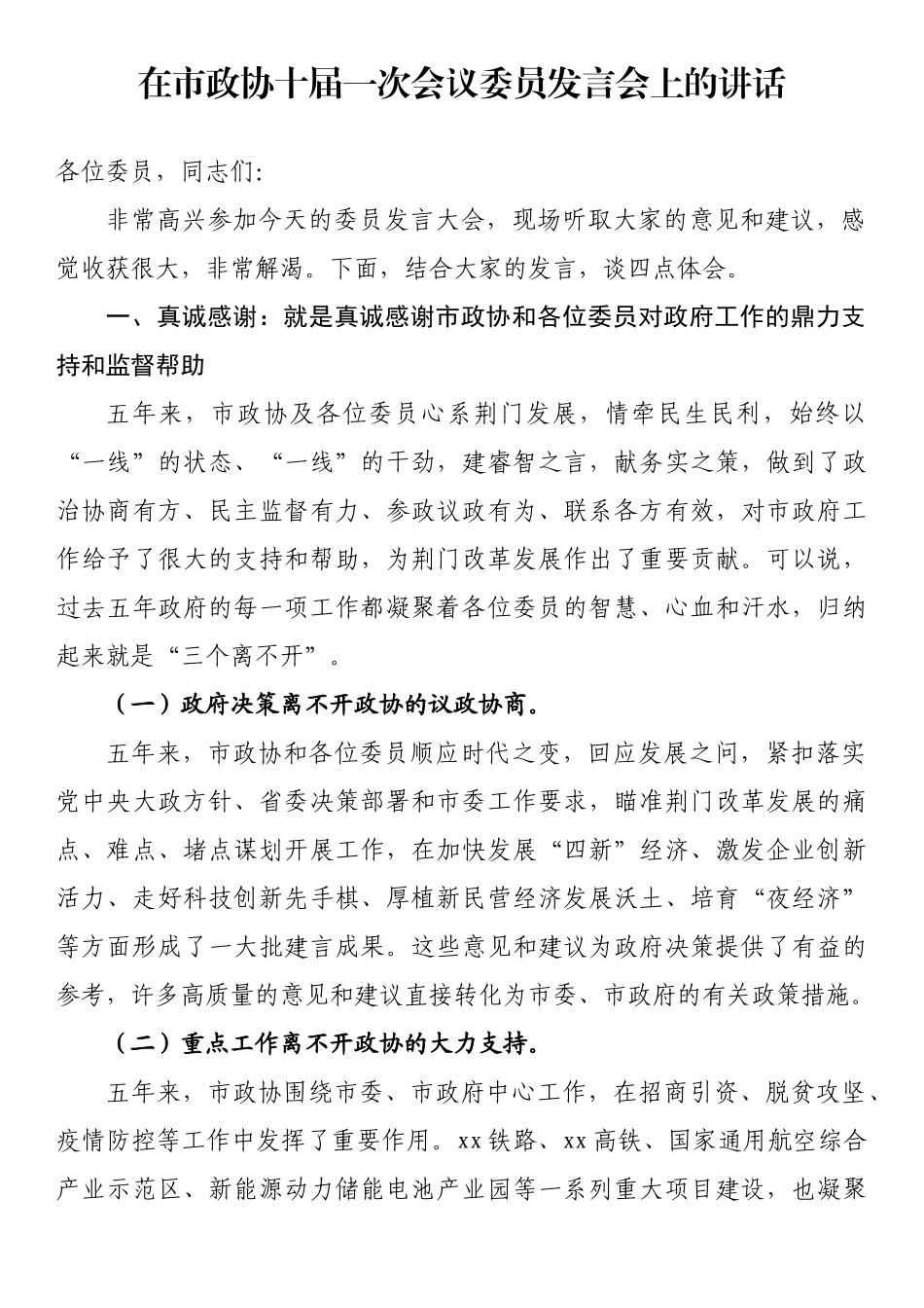 在市政协十届一次会议委员发言会上的讲话_第1页