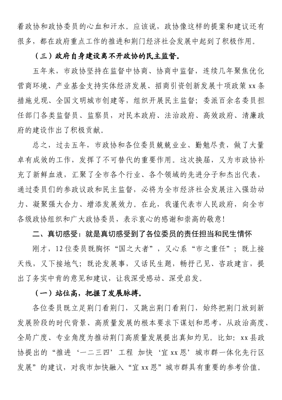 在市政协十届一次会议委员发言会上的讲话_第2页