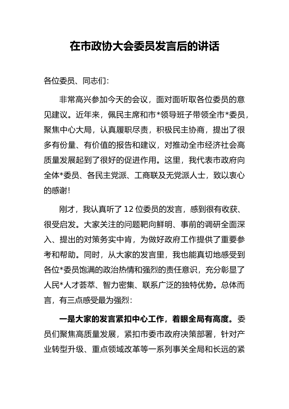 在市政协大会委员发言后的讲话_第1页