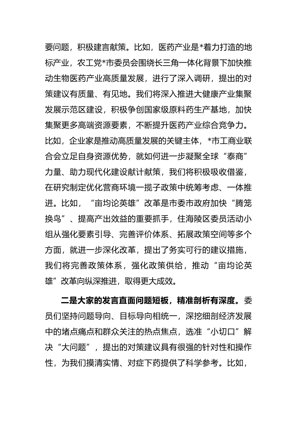 在市政协大会委员发言后的讲话_第2页