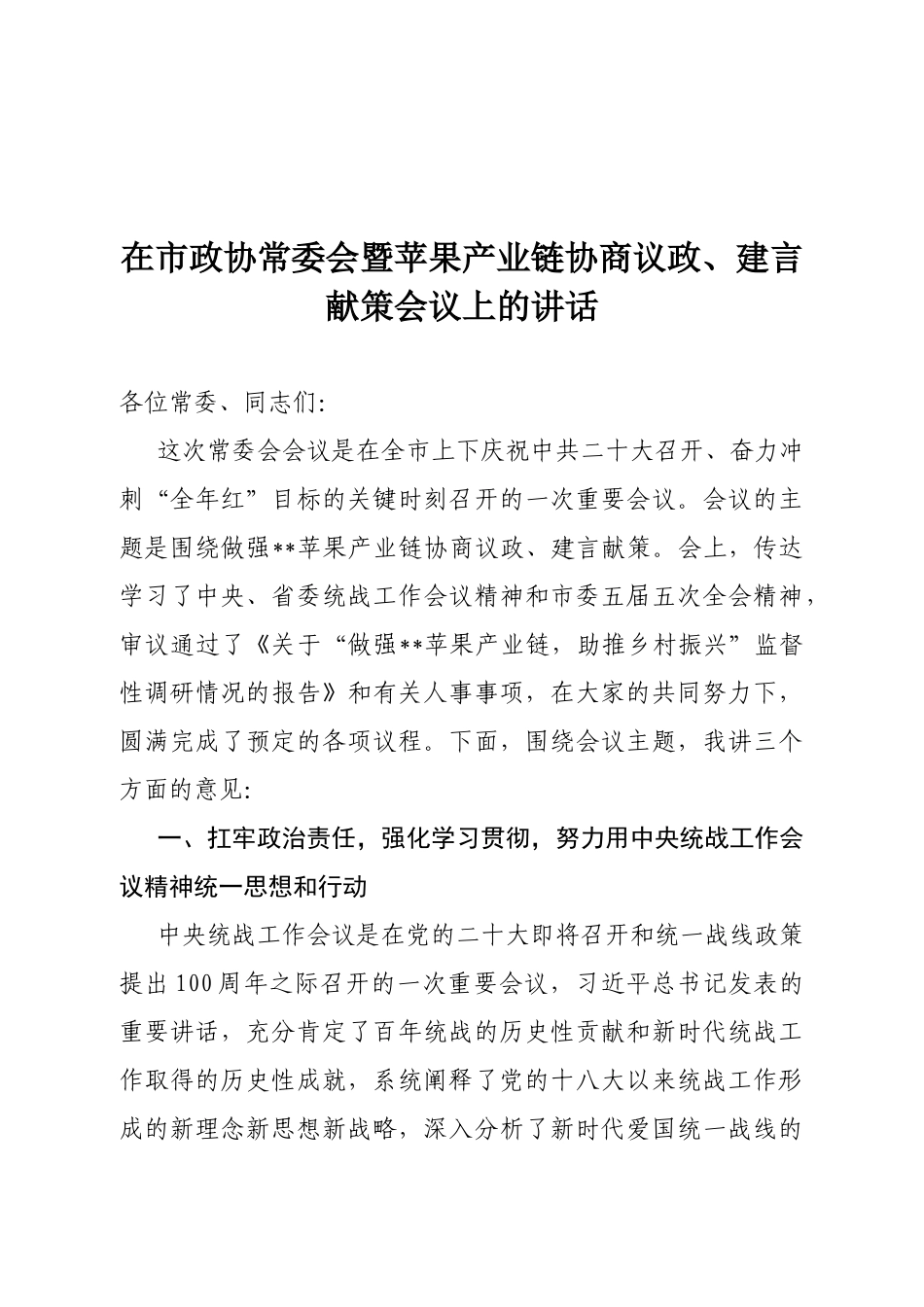 在市政协常委会暨苹果产业链协商议政、建言献策会议上的讲话_第1页