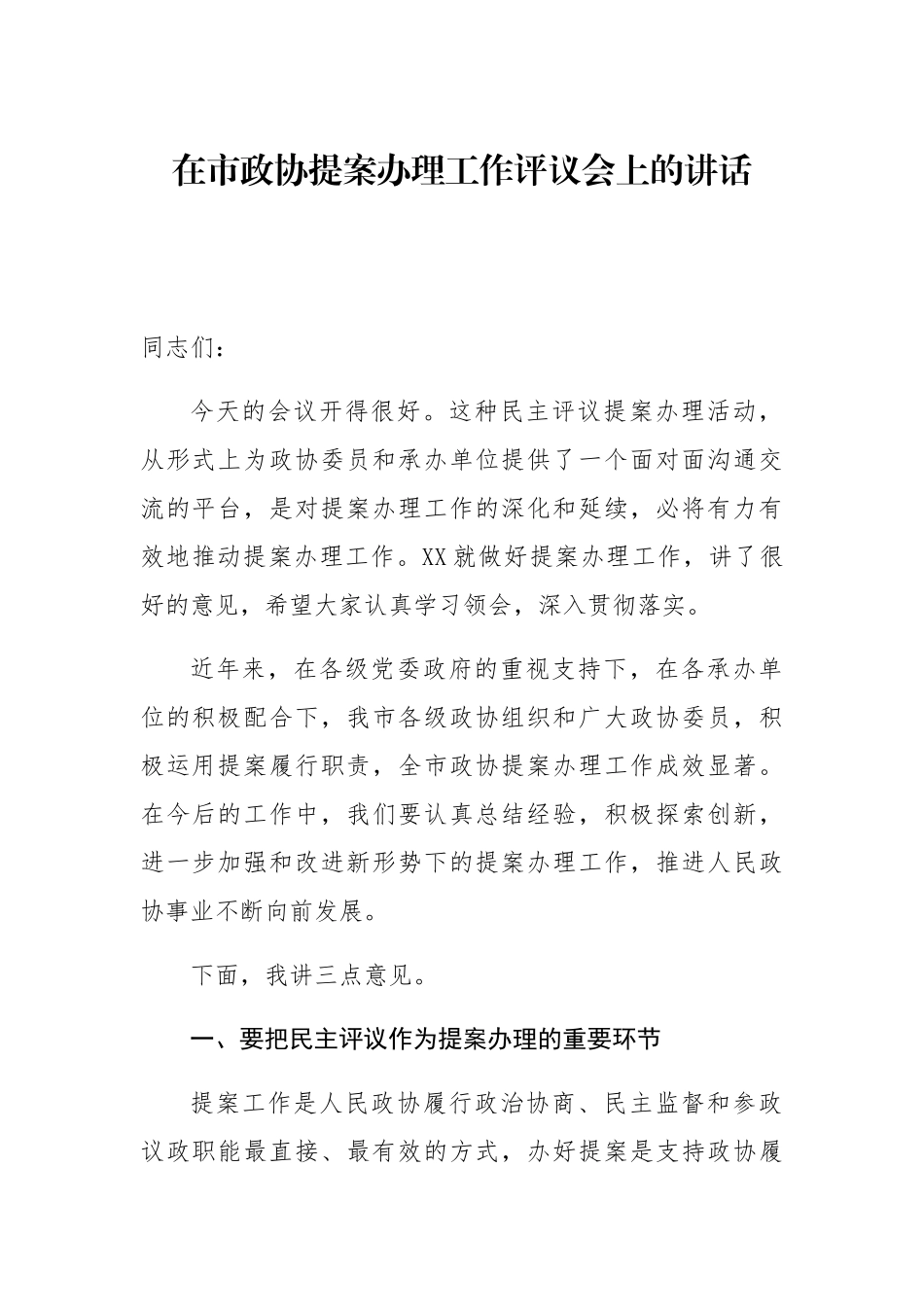 在市政协提案办理工作评议会上的讲话_第1页