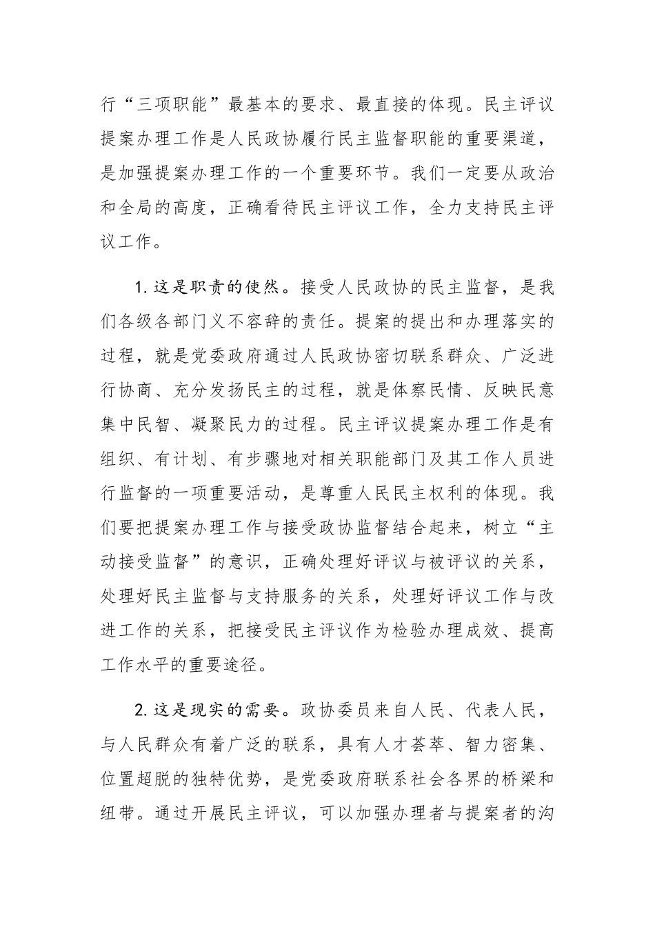 在市政协提案办理工作评议会上的讲话_第2页