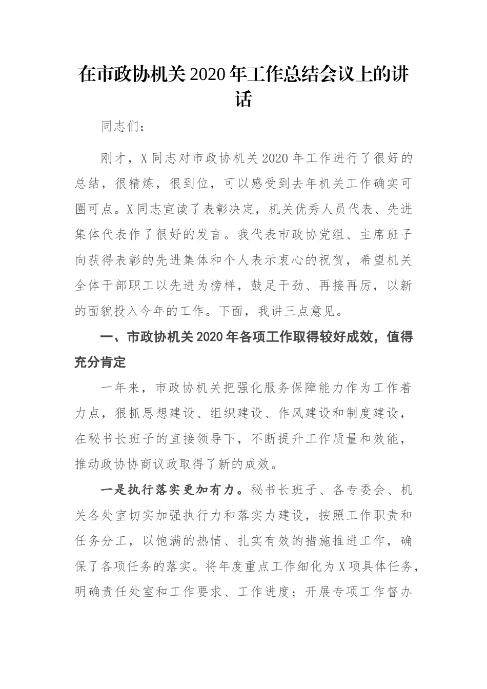 在市政协机关2020年工作总结会议上的讲话_第1页