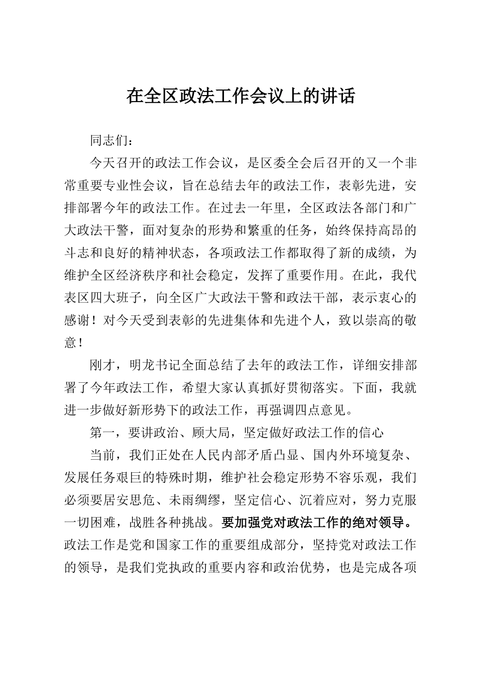  在全区政法工作会议上的讲话_第1页