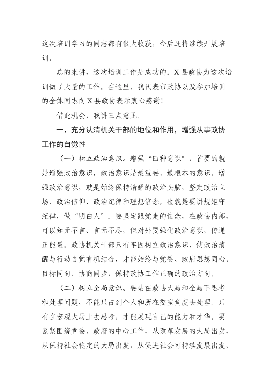 在市政协机关干部业务培训班上的总结讲话_第2页