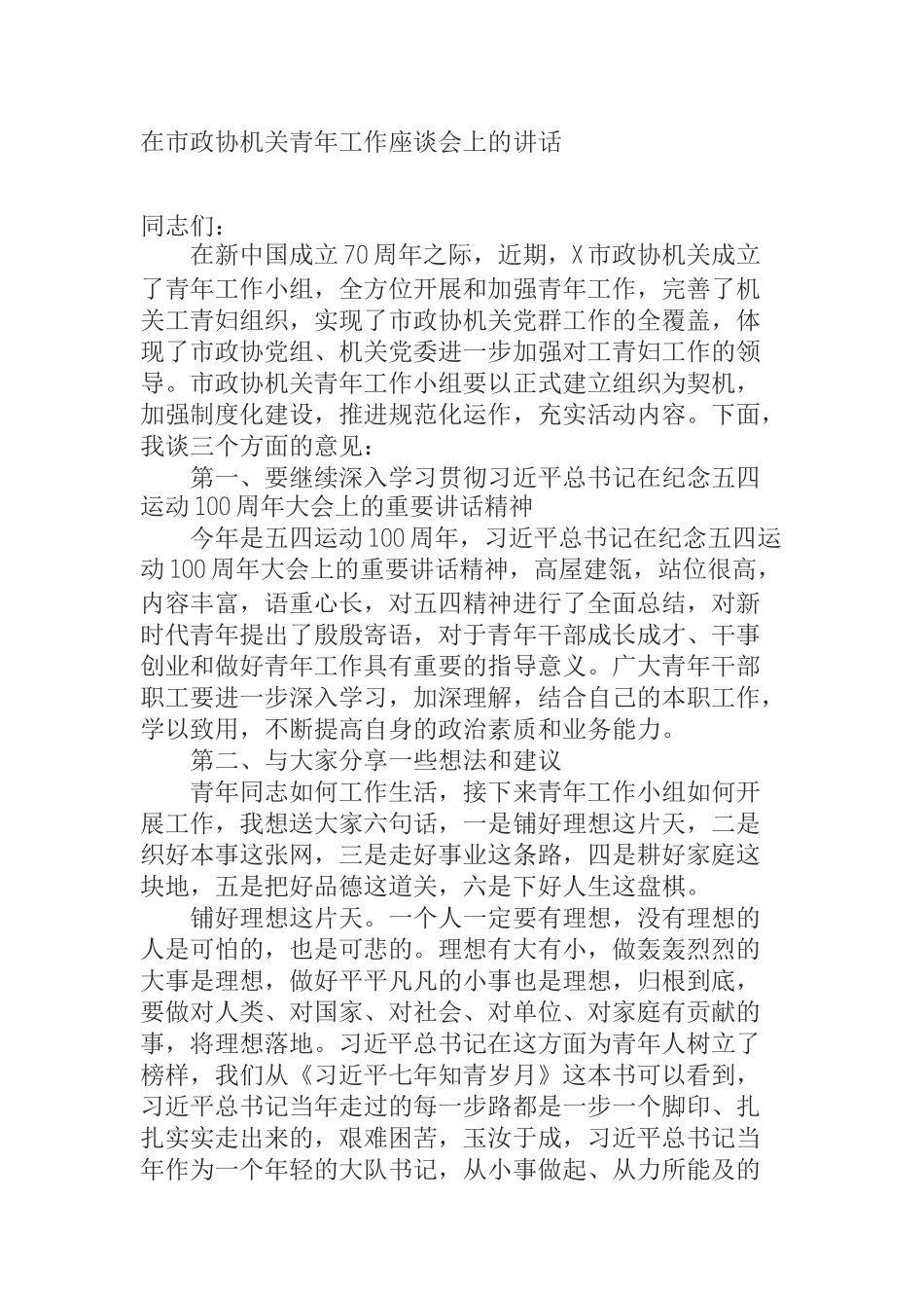 在市政协机关青年工作座谈会上的讲话_第1页