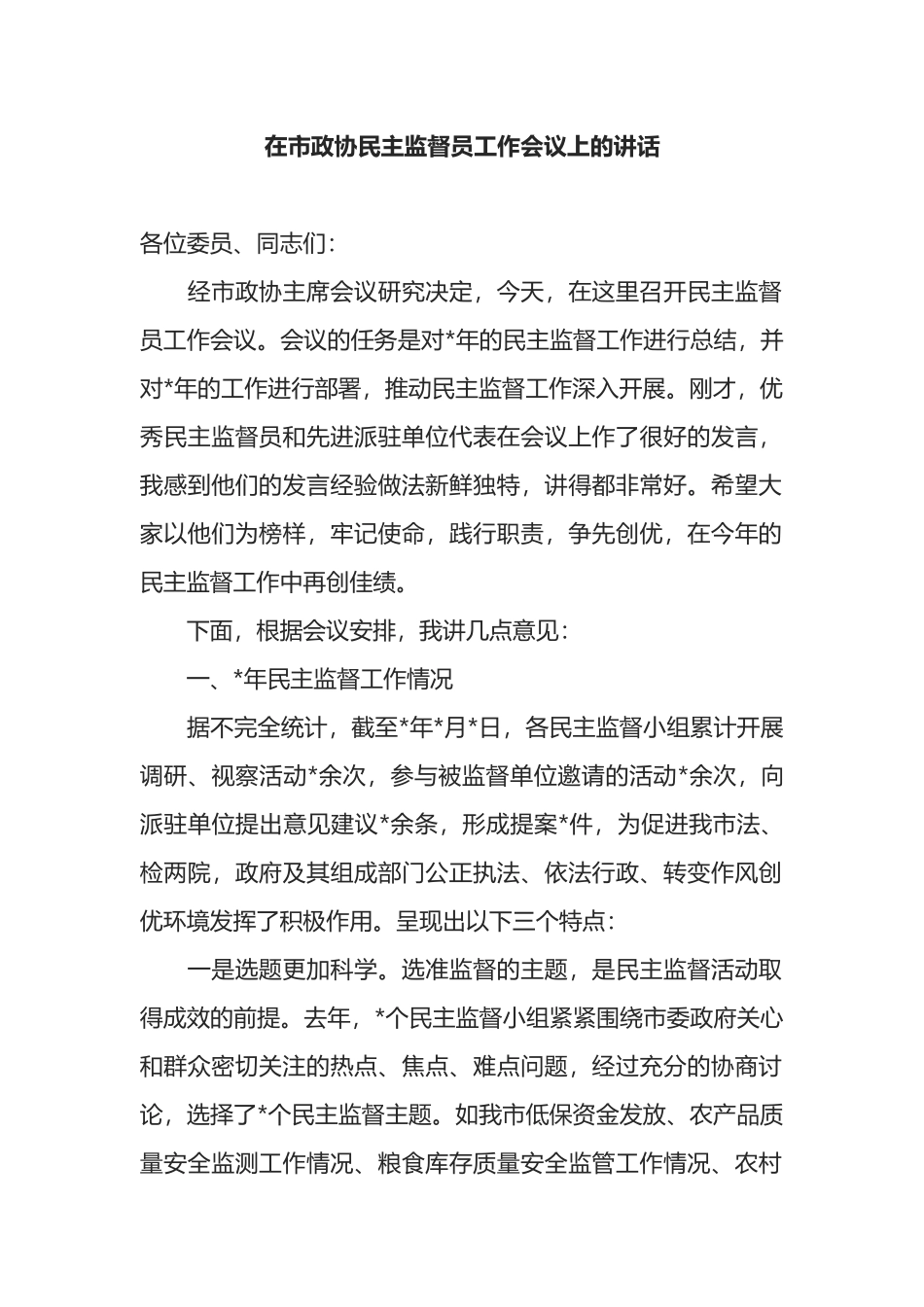 在市政协民主监督员工作会议上的讲话_第1页