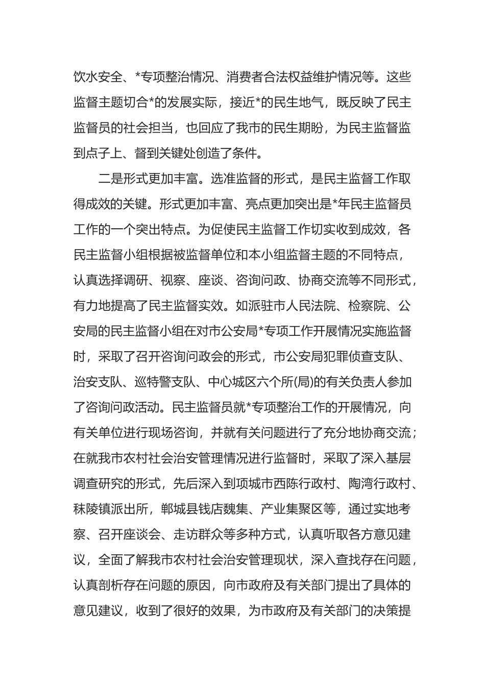 在市政协民主监督员工作会议上的讲话_第2页