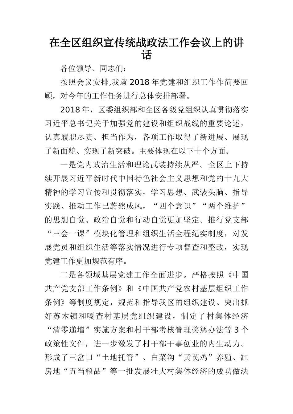  在全区组织宣传统战政法工作会议上的讲话_第1页