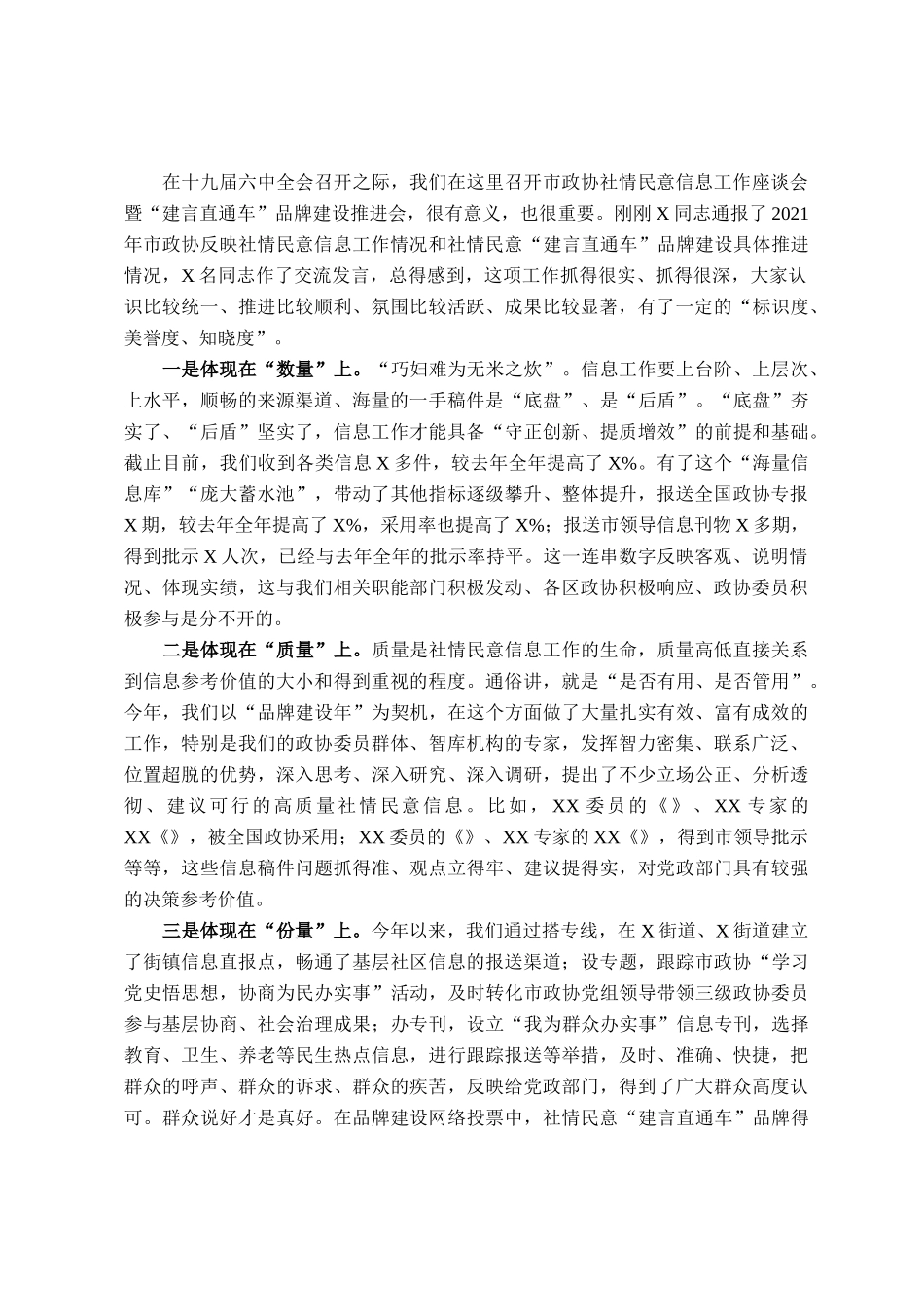 在市政协社情民意信息工作座谈会暨“建言直通车”品牌建设推进会上的讲话_第1页