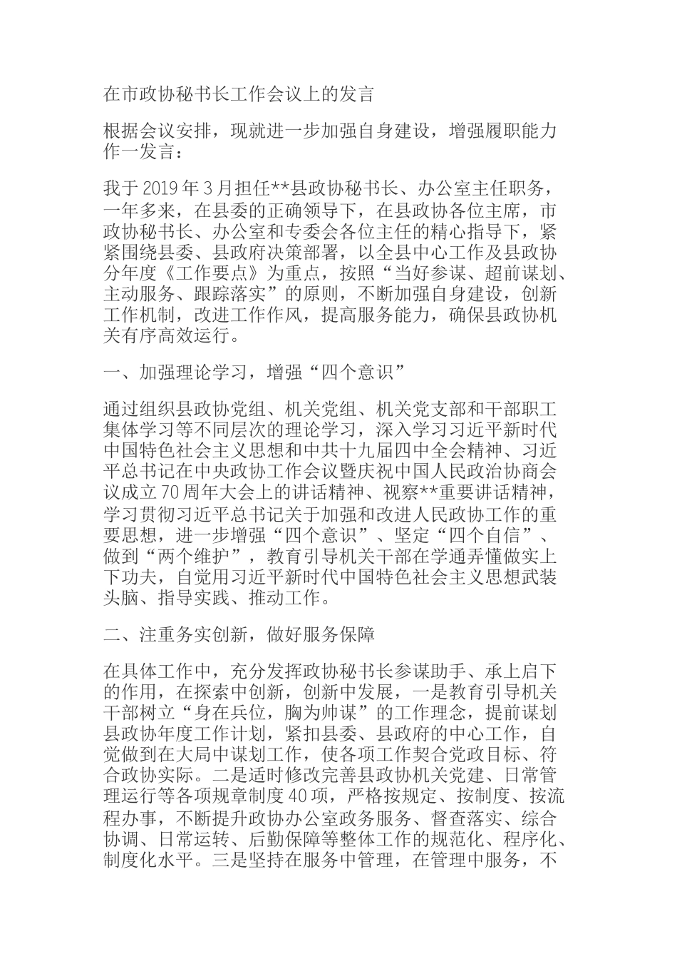 在市政协秘书长工作会议上的发言_第1页