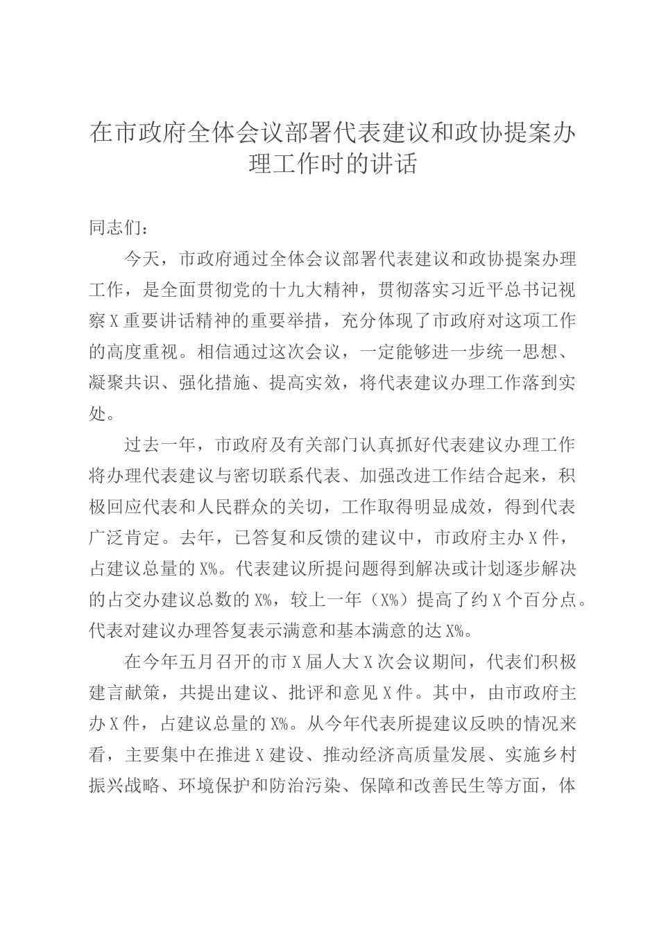 在市政府全体会议部署代表建议和政协提案办理工作时的讲话_第1页