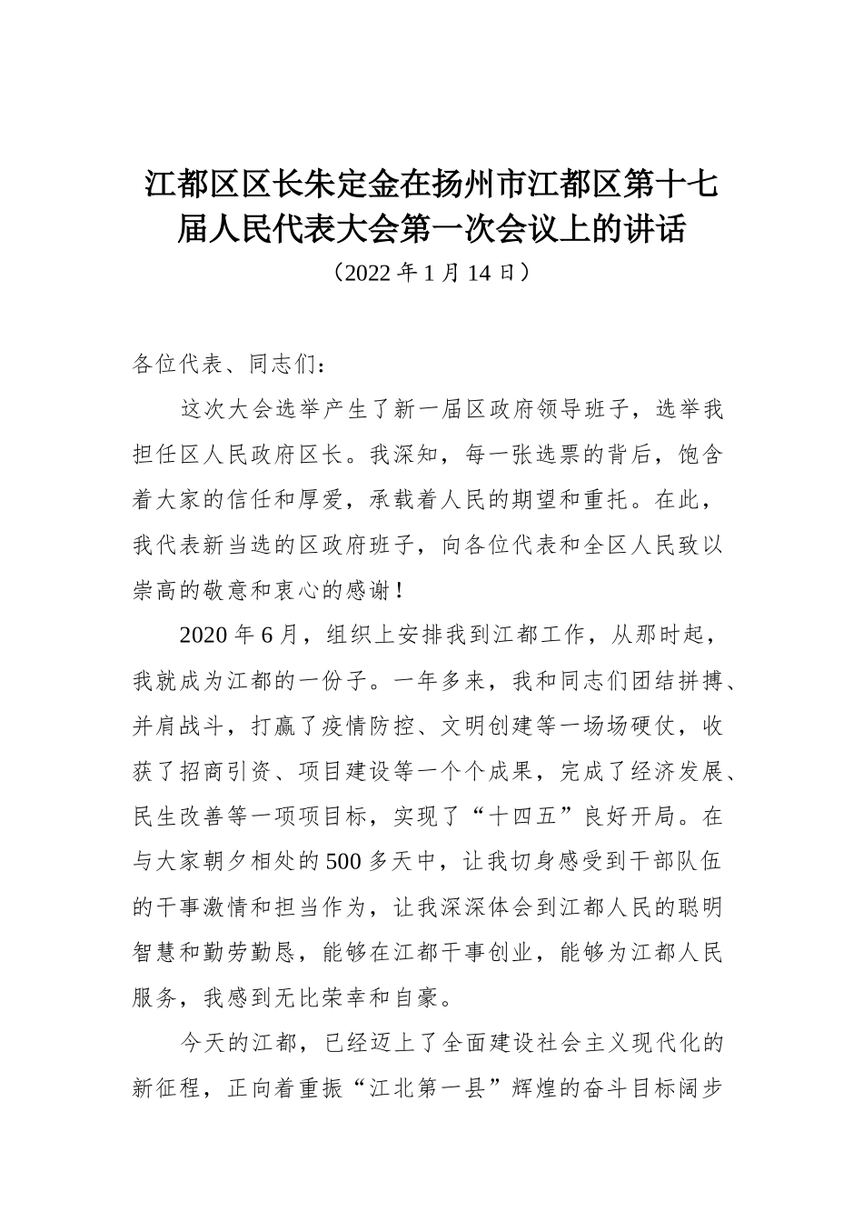 在扬州市江都区第十七届人民代表大会第一次会议上的讲话_第1页