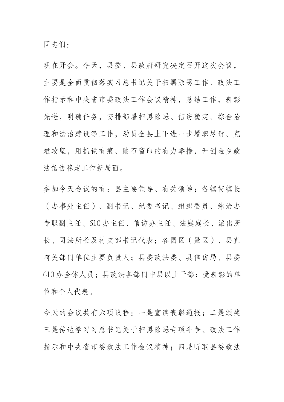  在全县扫黑除恶专项斗争推进大会暨政法信访稳定工作会议上的主持词_第1页