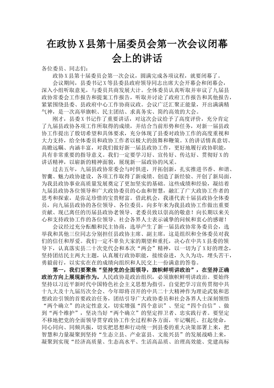 在政协X县第十届委员会第一次会议闭幕会上的讲话_第1页