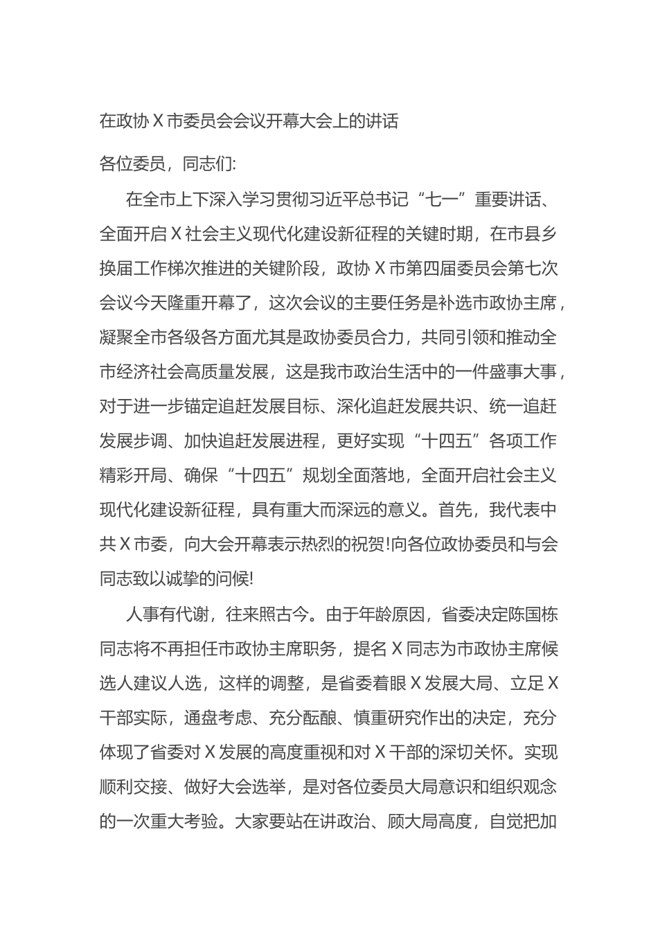 在政协X市委员会会议开幕大会上的讲话_第1页