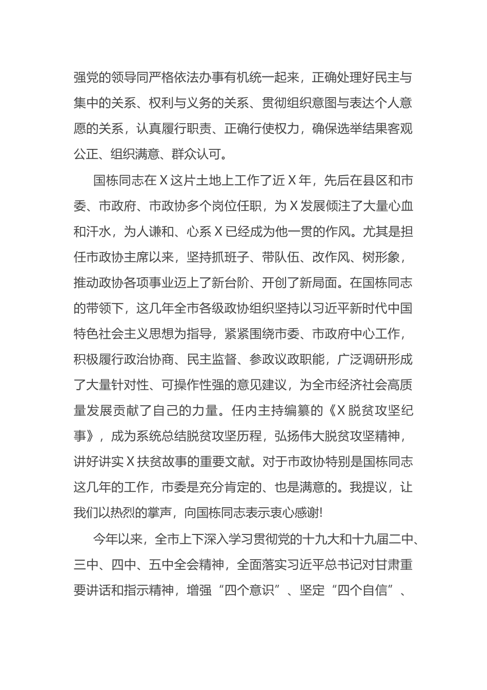 在政协X市委员会会议开幕大会上的讲话_第2页