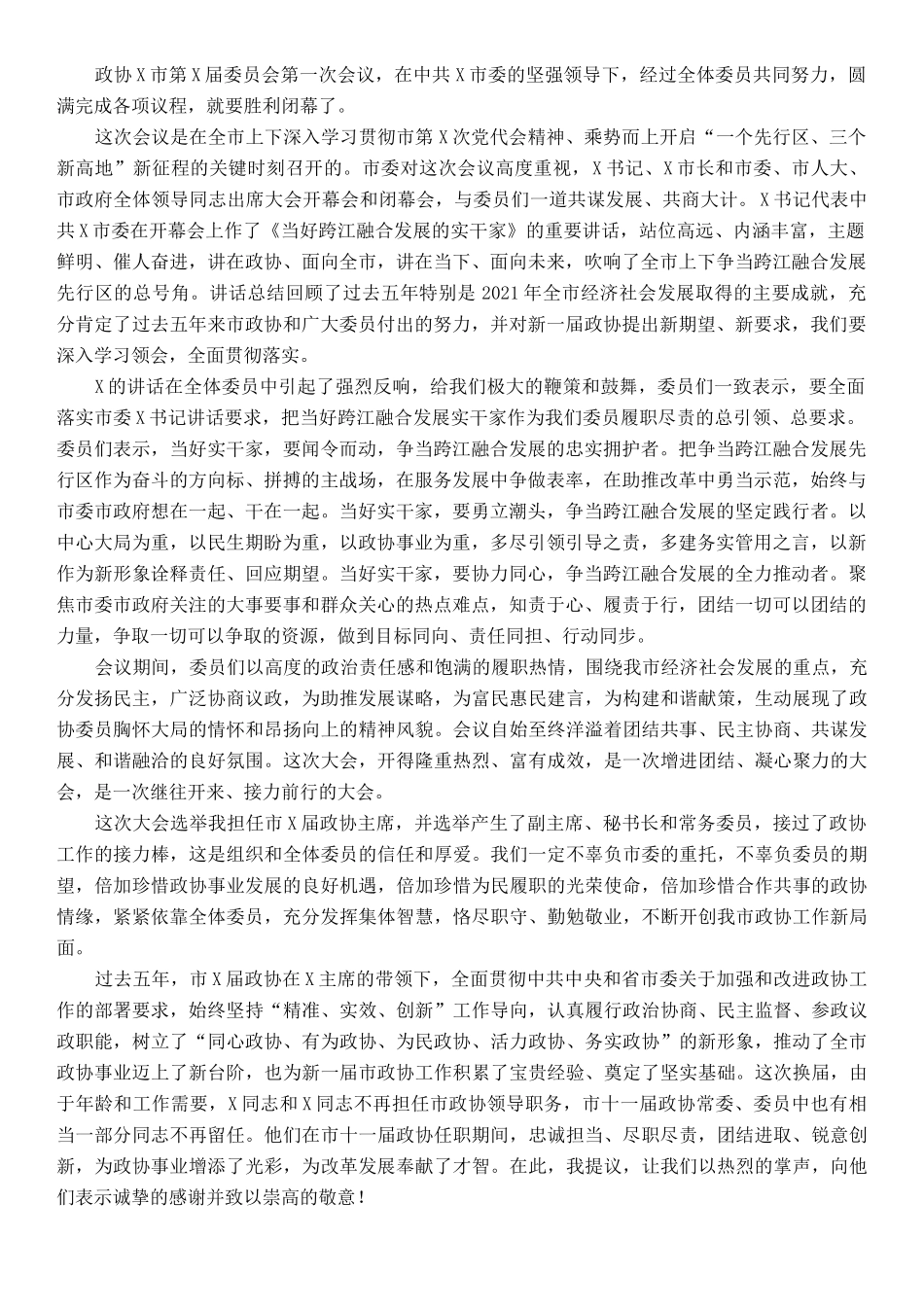 在政协X市第X届委员会第一次会议闭幕会上的讲话_第1页