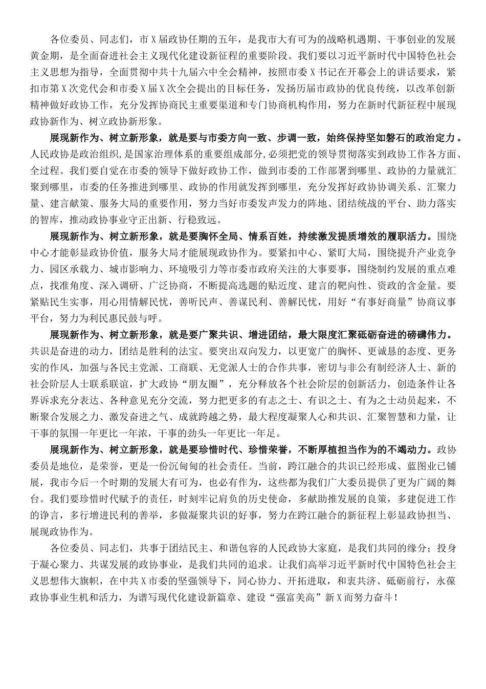 在政协X市第X届委员会第一次会议闭幕会上的讲话_第2页