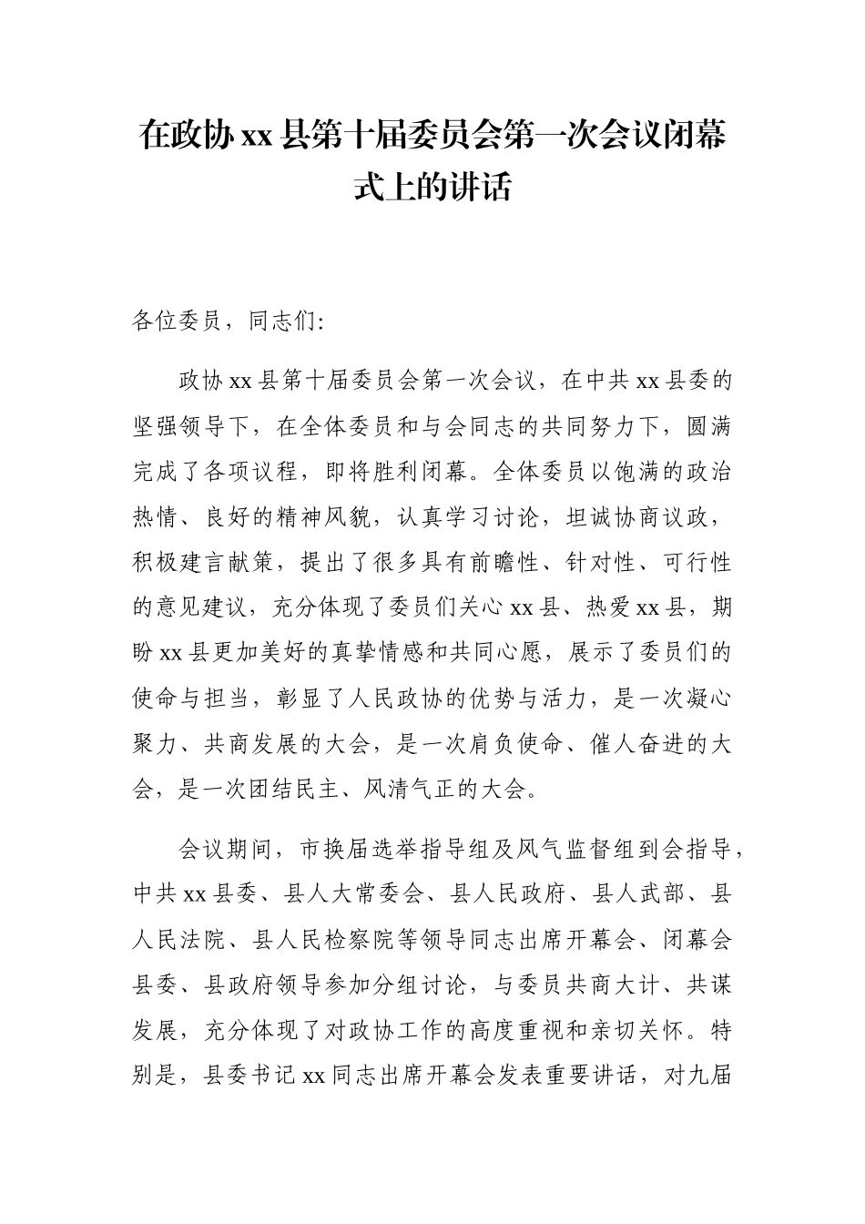 在政协xx县第十届委员会第一次会议闭幕式上的讲话_第1页