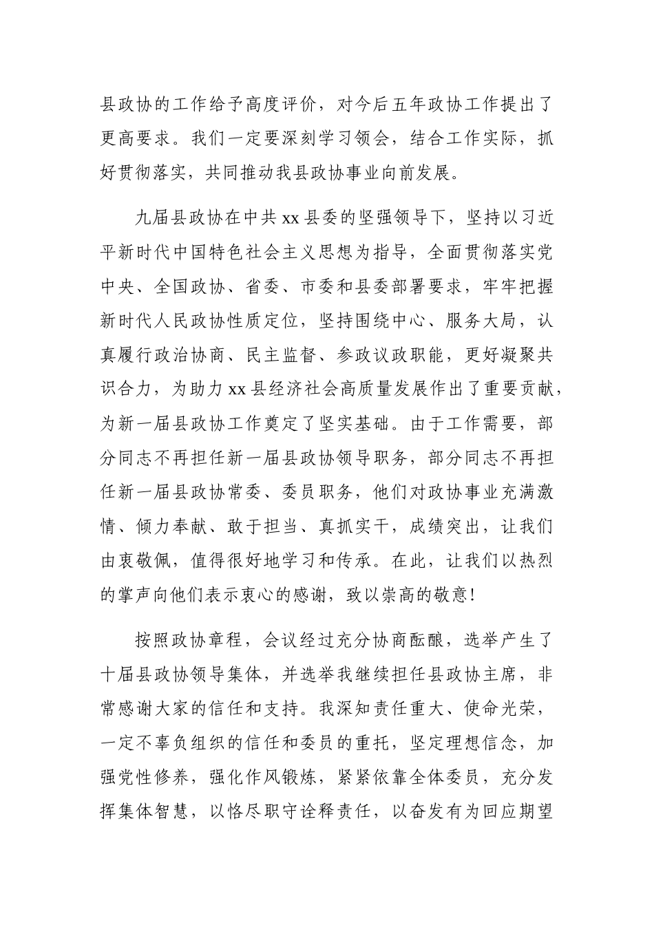 在政协xx县第十届委员会第一次会议闭幕式上的讲话_第2页