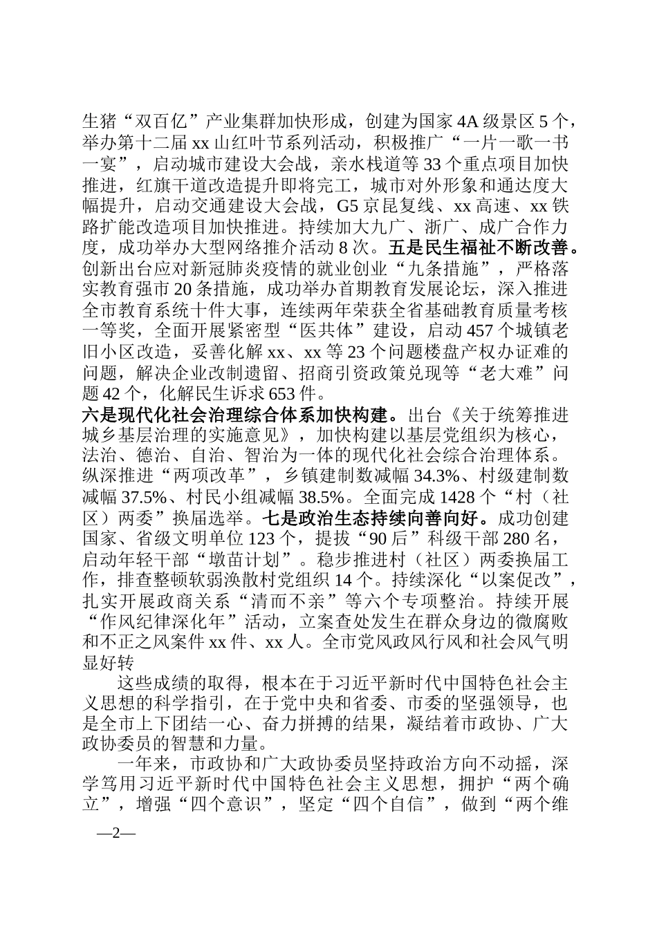 在政协xx市十届六次会议开幕式上的讲话_第2页