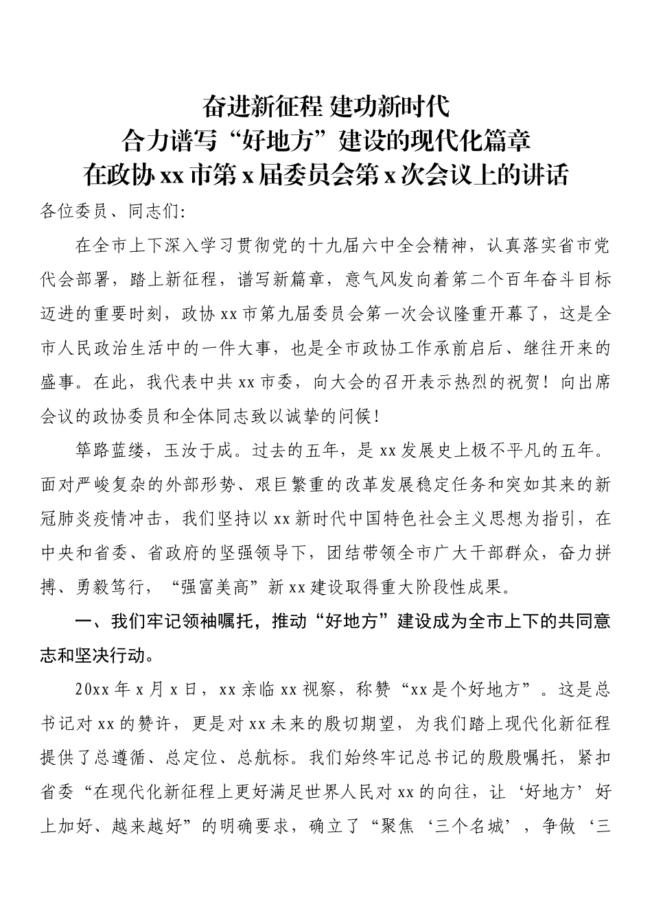 在政协xx市第x届委员会第x次会议上的讲话_第1页