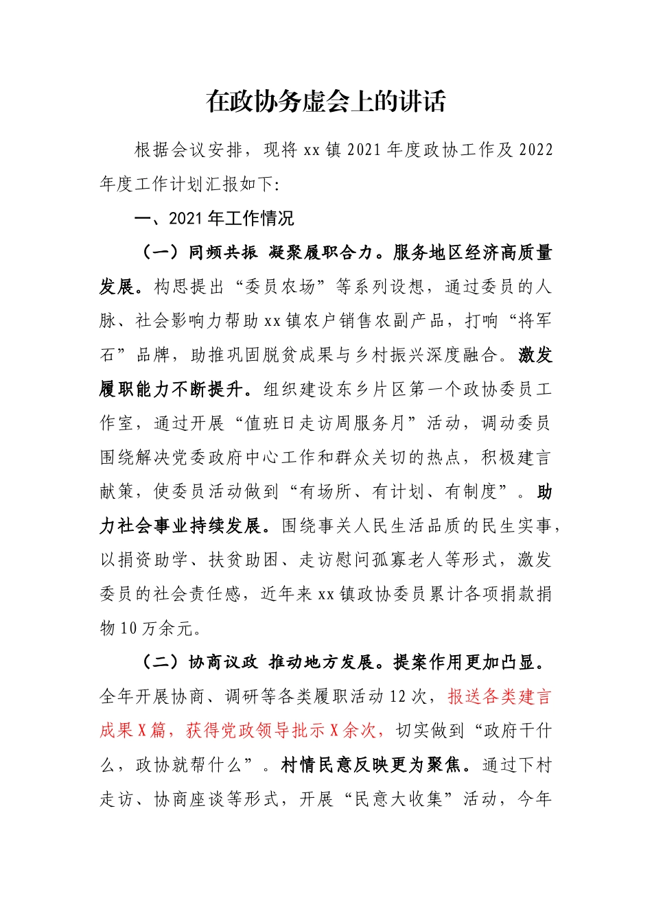 在政协务虚会上的讲话_第1页