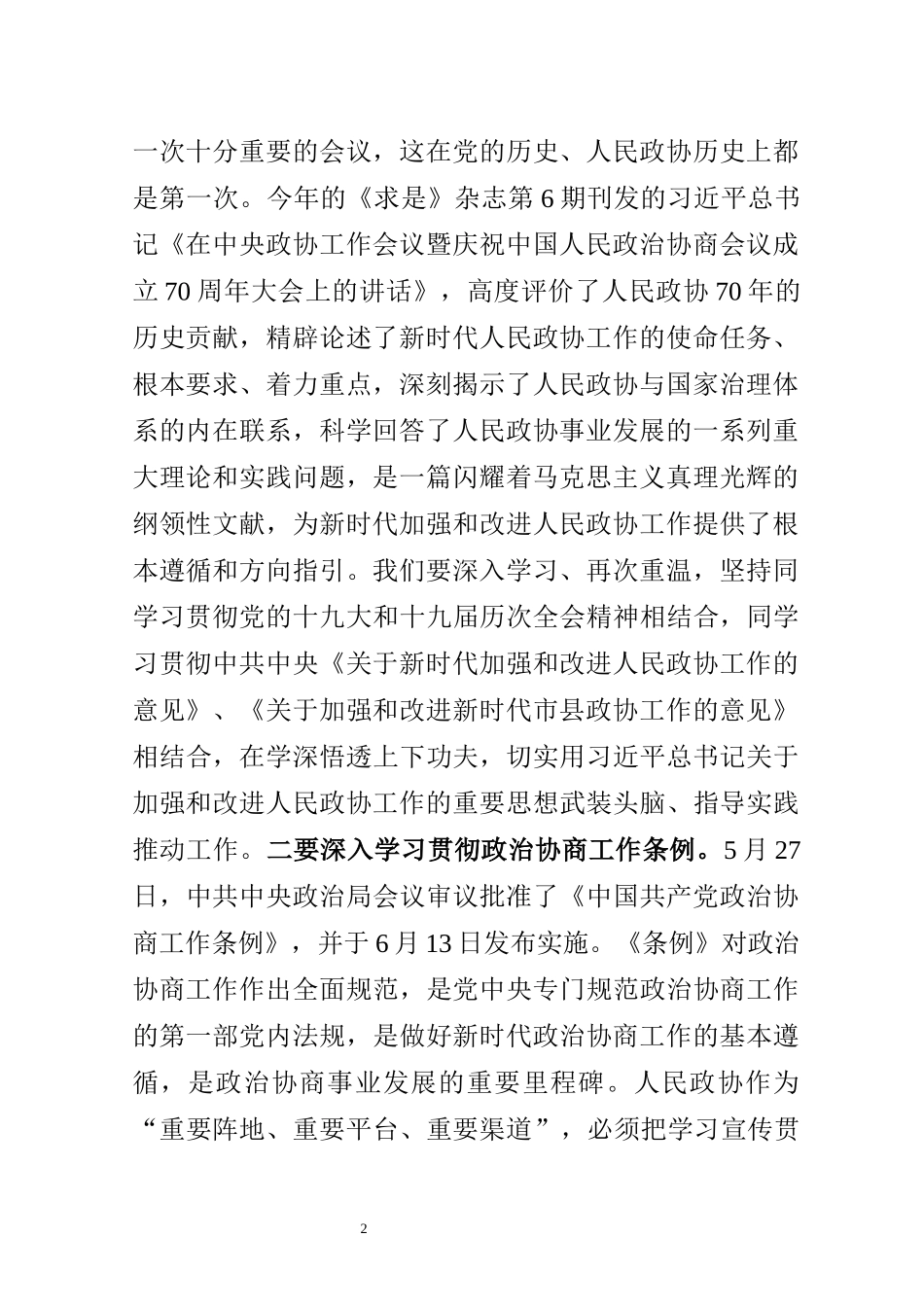 在政协十届二次常委会议上的讲话_第2页