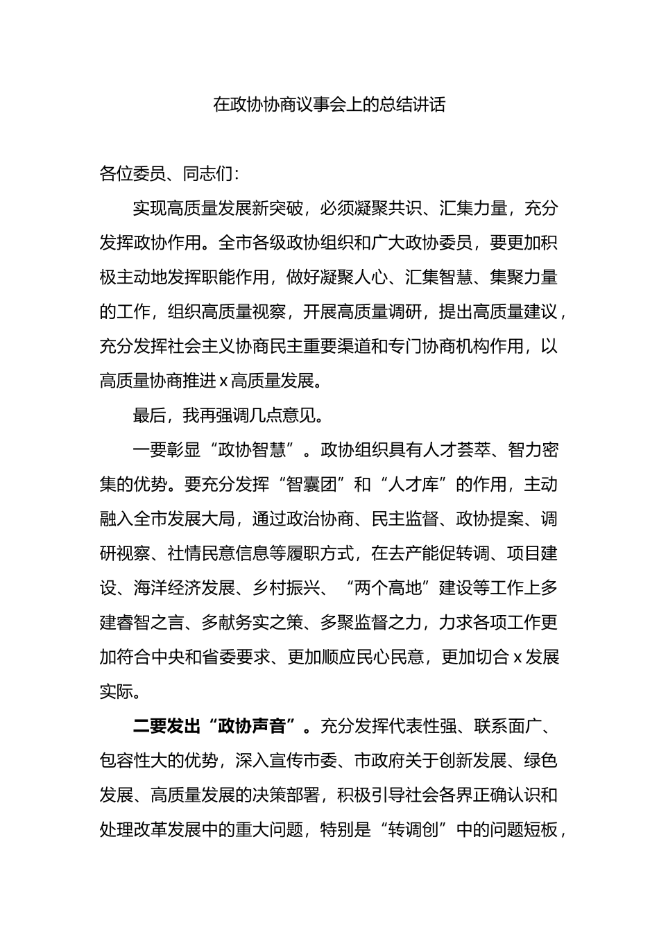 在政协协商议事会上的总结讲话_第1页