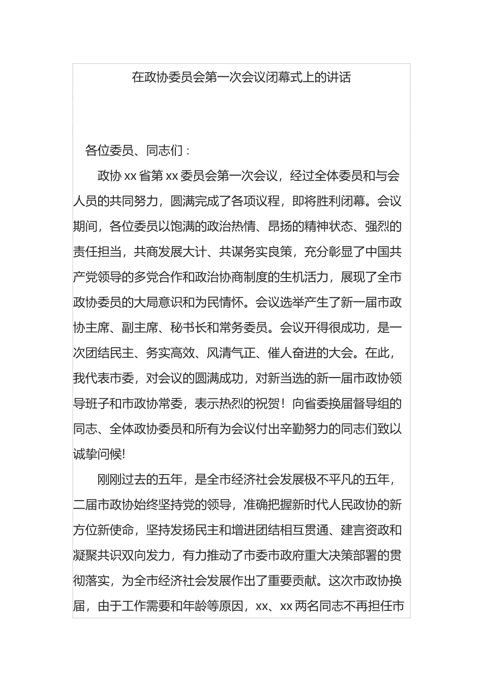 在政协委员会第一次会议闭幕式上的讲话_第1页