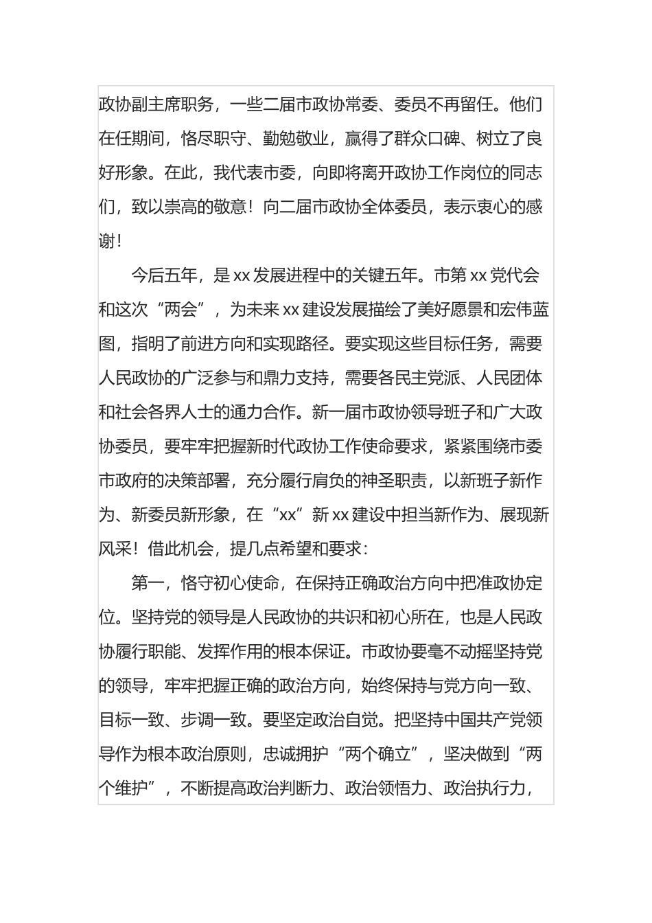 在政协委员会第一次会议闭幕式上的讲话_第2页