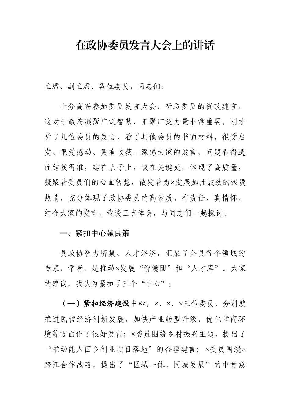 在政协委员发言大会上的讲话_第1页