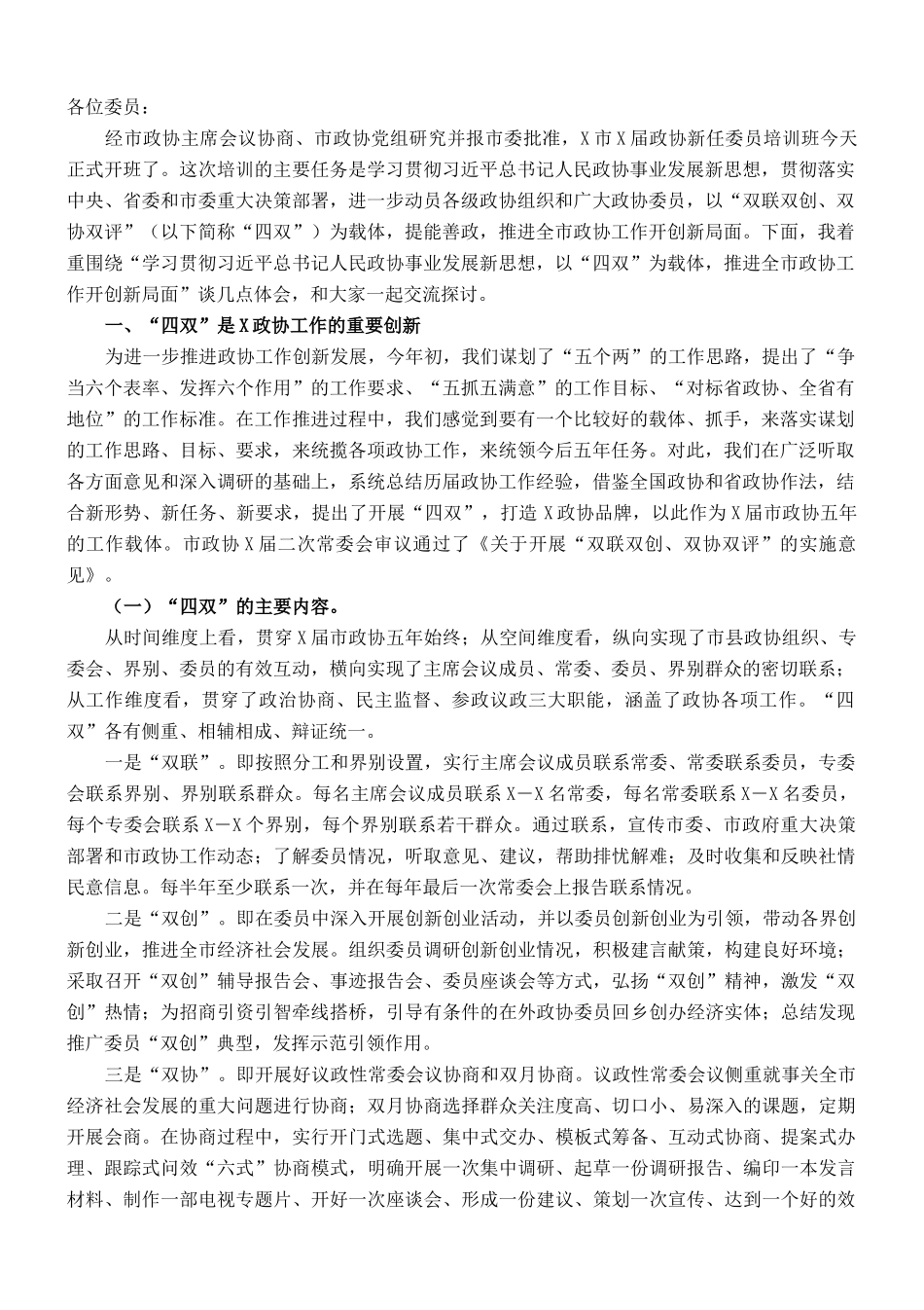 在政协委员培训会上的讲话_第1页