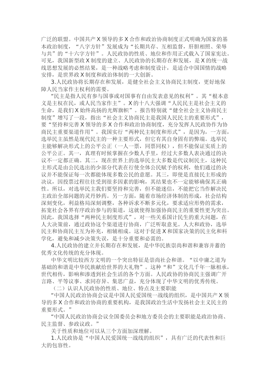 在政协委员集中培训授课时的讲话_第2页