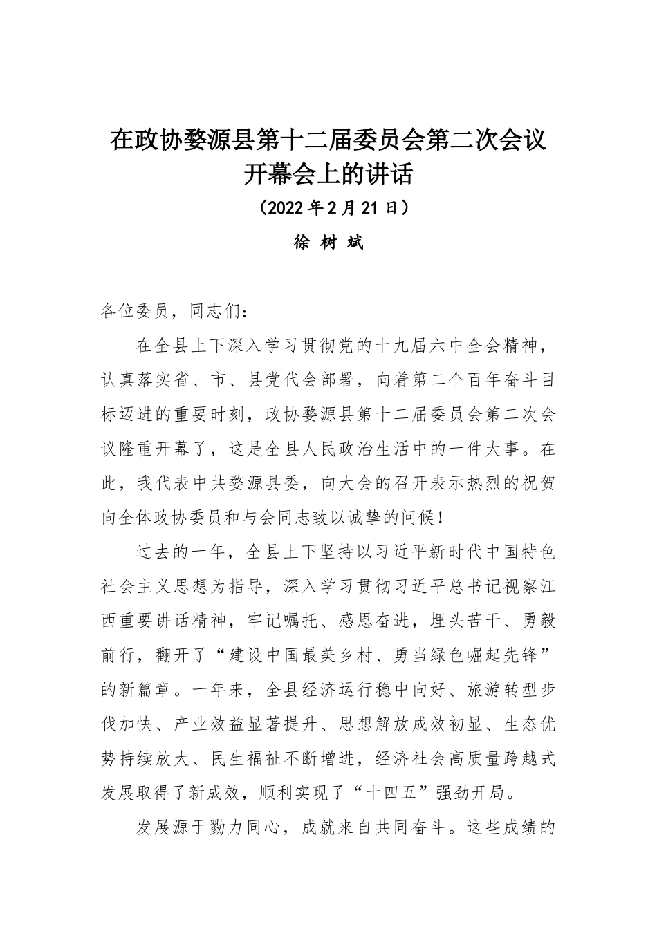 在政协婺源县第十二届委员会第二次会议开幕会上的讲话_第1页