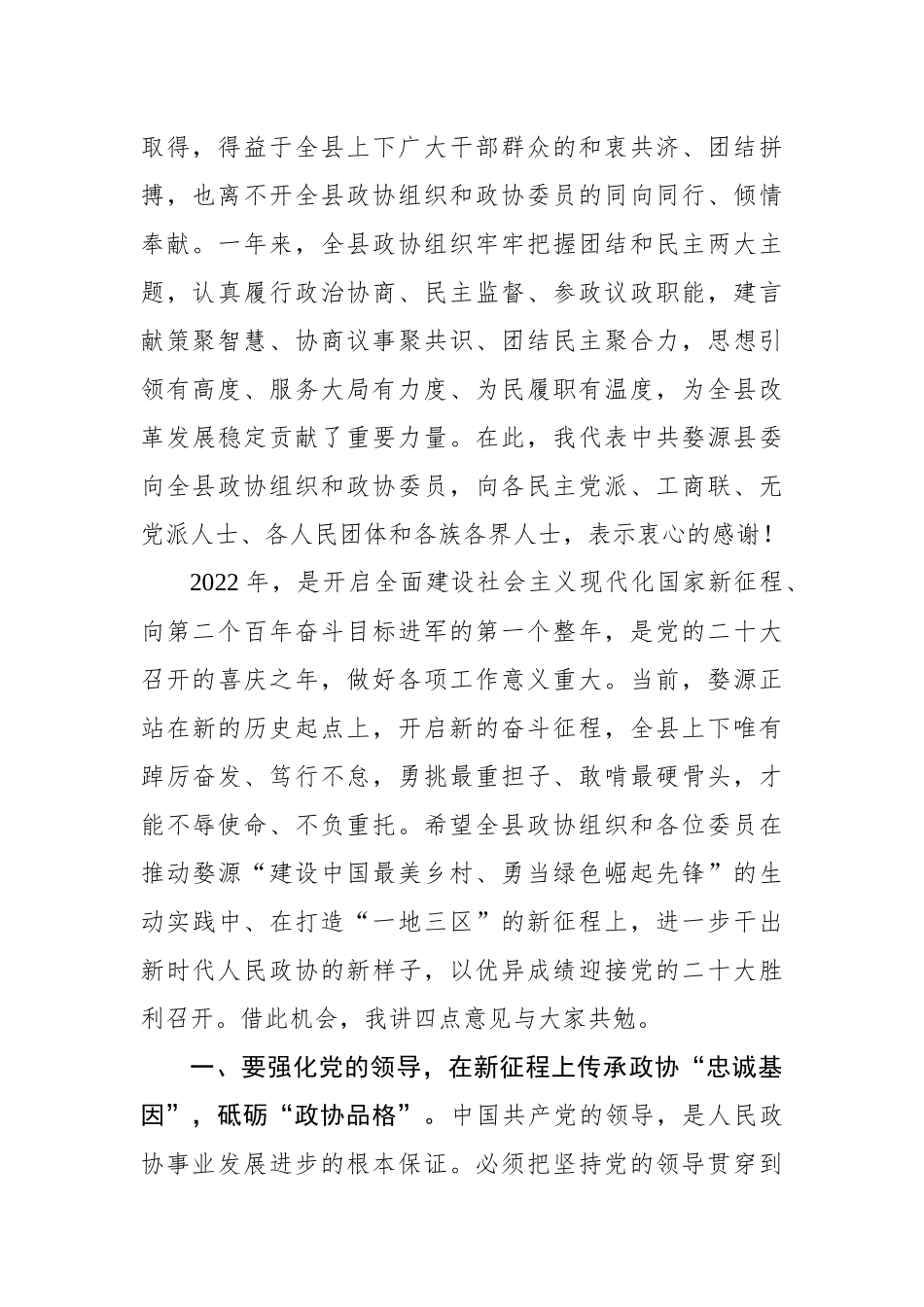 在政协婺源县第十二届委员会第二次会议开幕会上的讲话_第2页