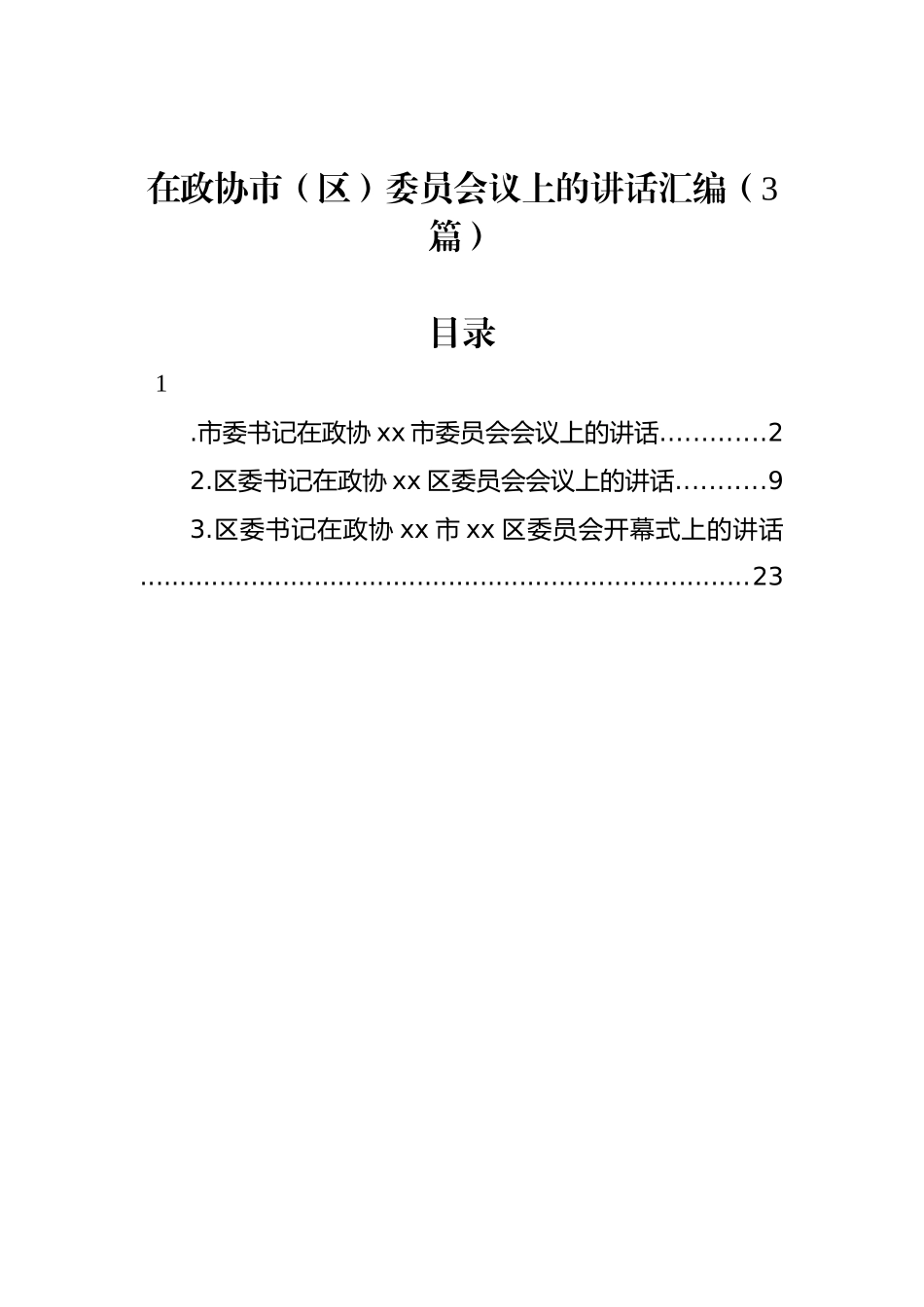 在政协市（区）委员会议上的讲话汇编（3篇）_第1页