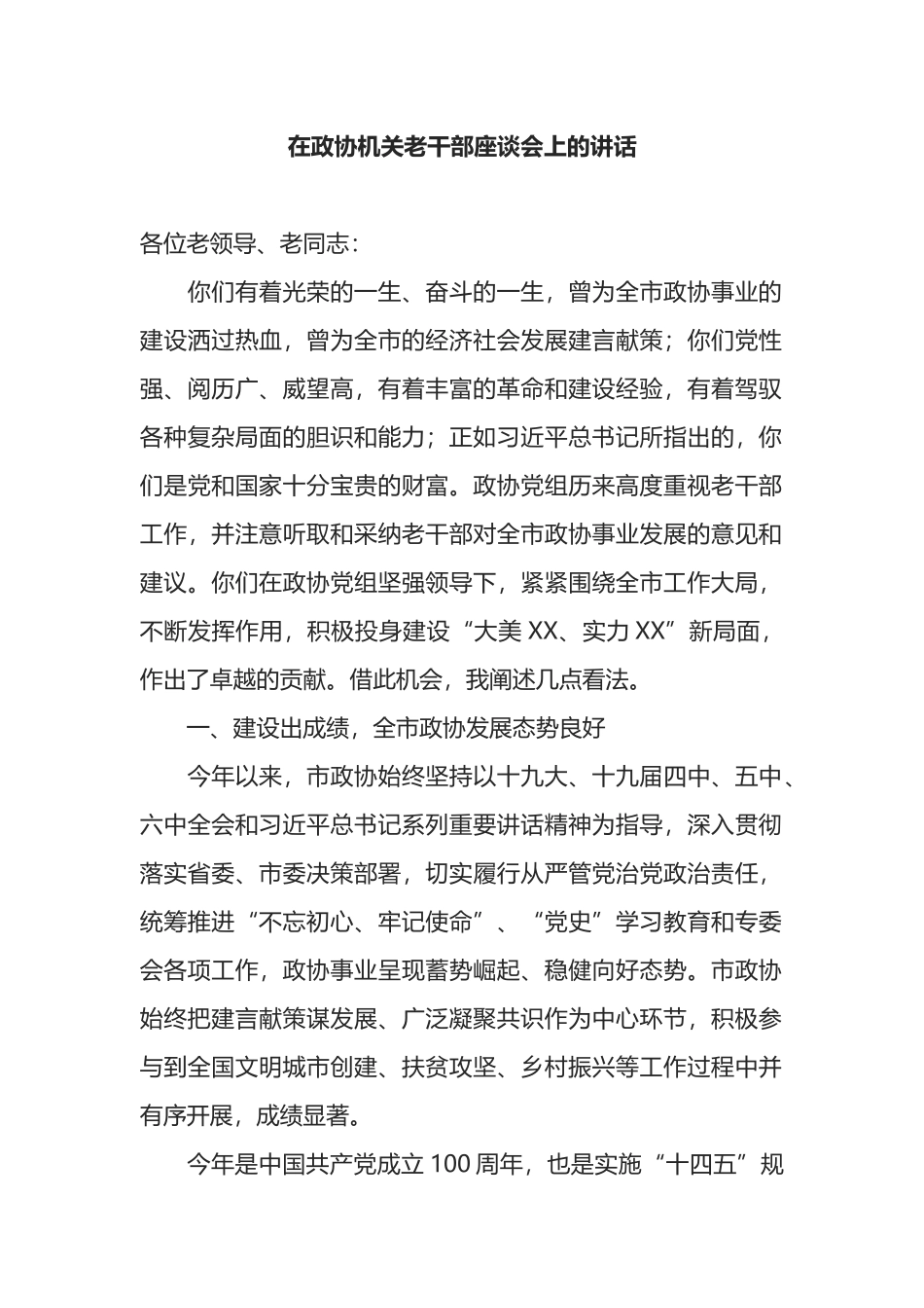 在政协机关老干部座谈会上的讲话_第1页