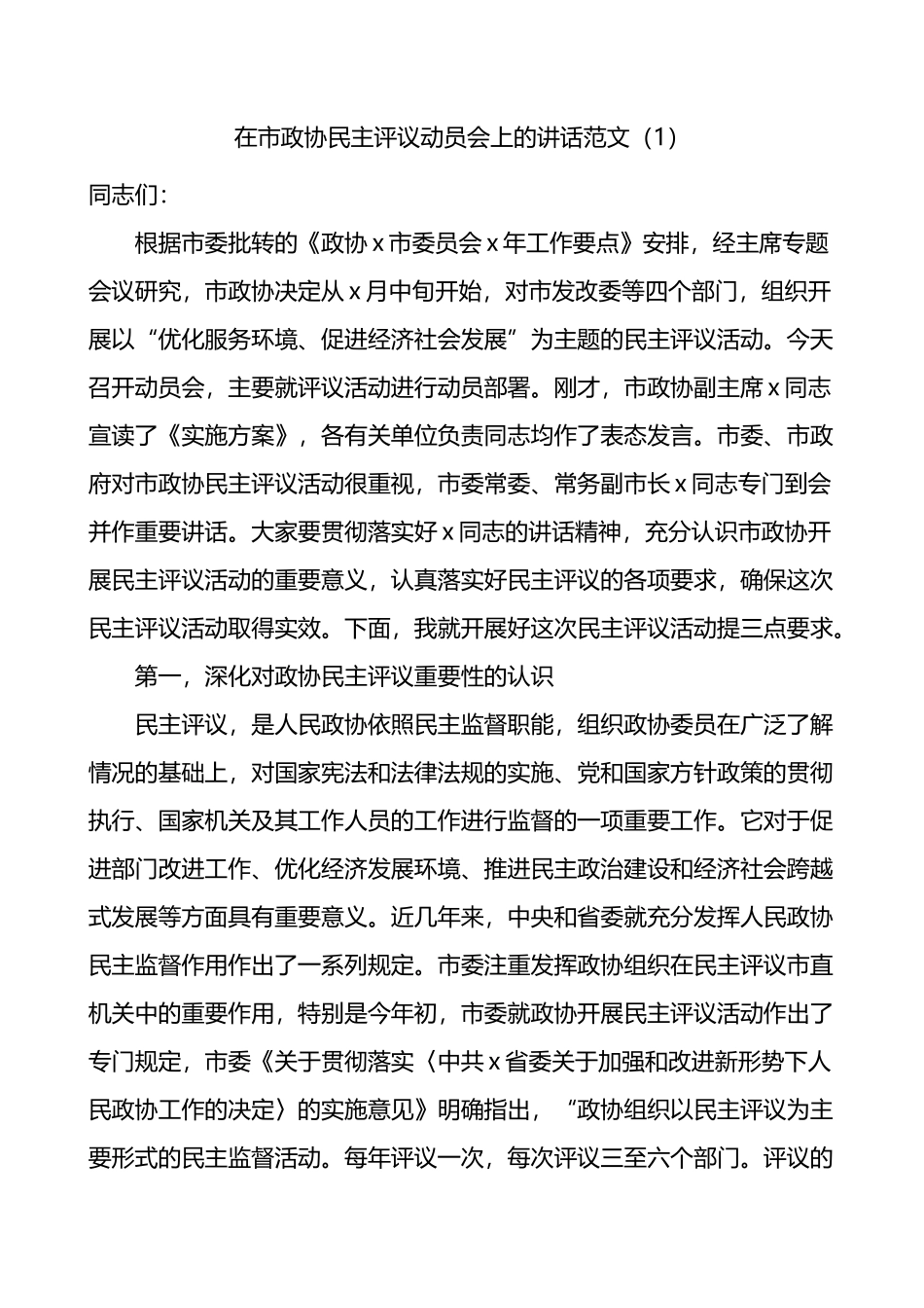 在政协民主评议动员会议上的讲话4篇_第1页