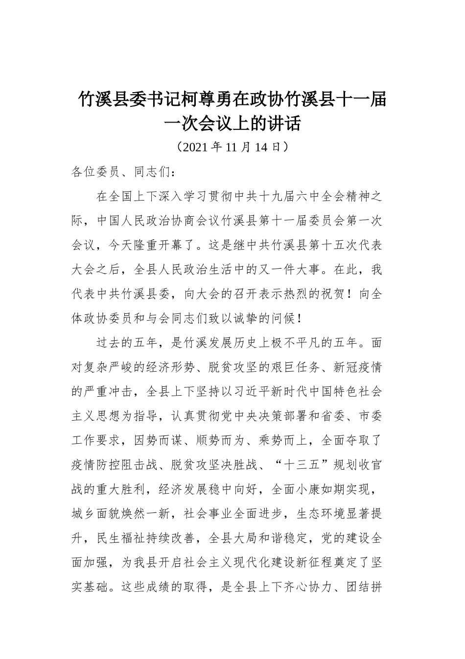 在政协竹溪县十一届一次会议上的讲话_第1页