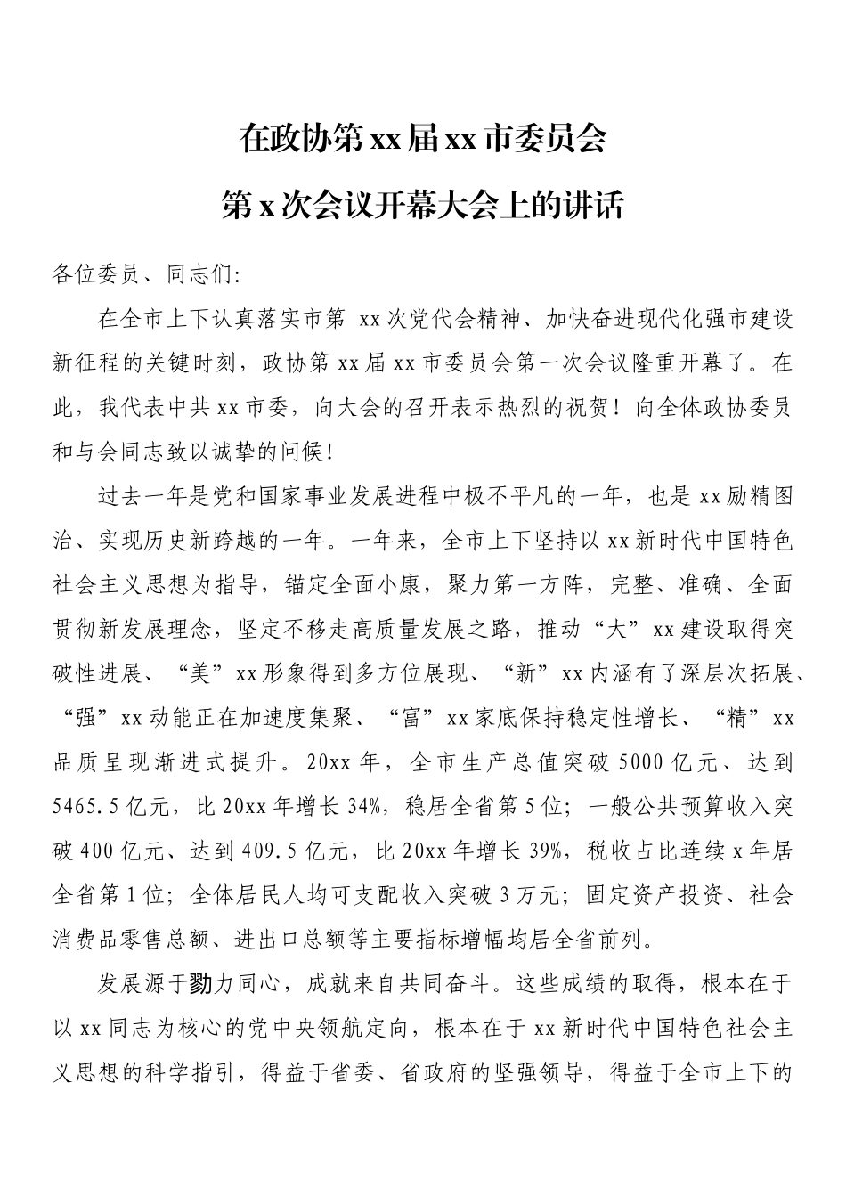 在政协第xx届xx市委员会第x次会议开幕大会上的讲话_第1页