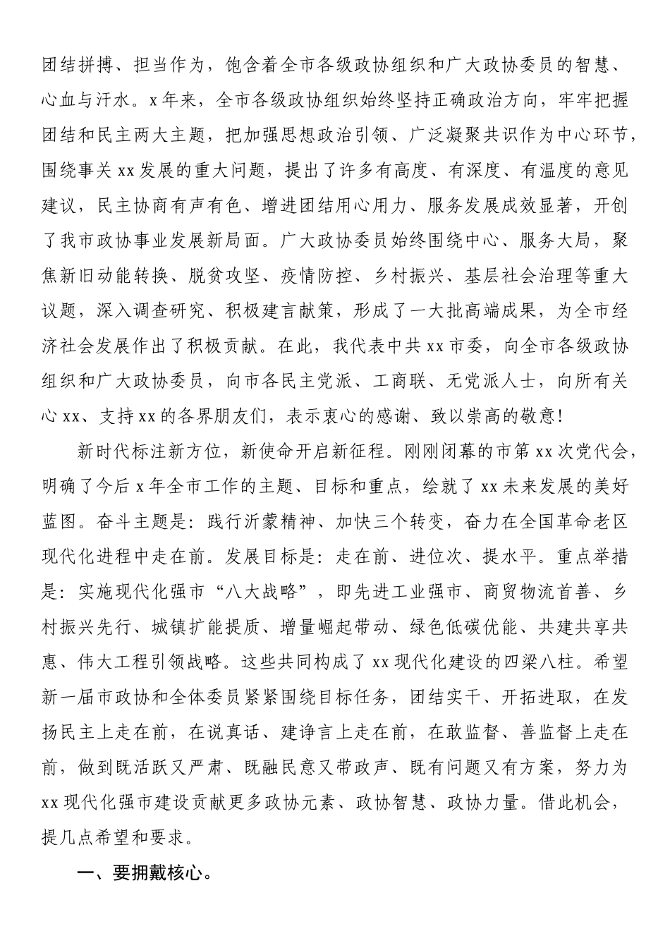 在政协第xx届xx市委员会第x次会议开幕大会上的讲话_第2页